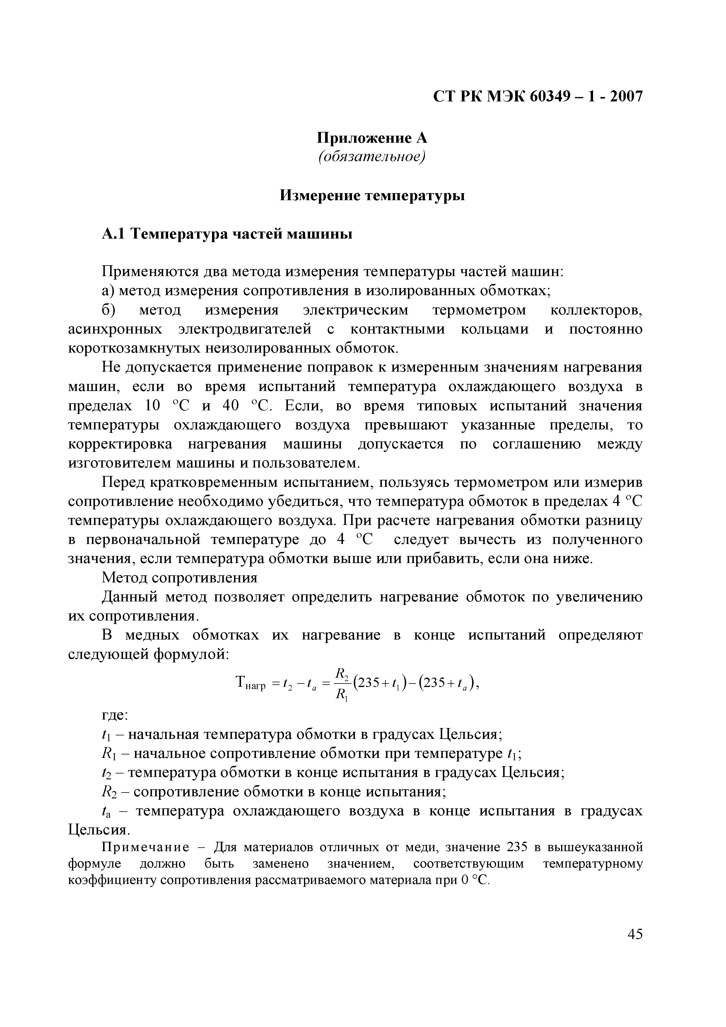 СТ РК МЭК 60349-1-2007