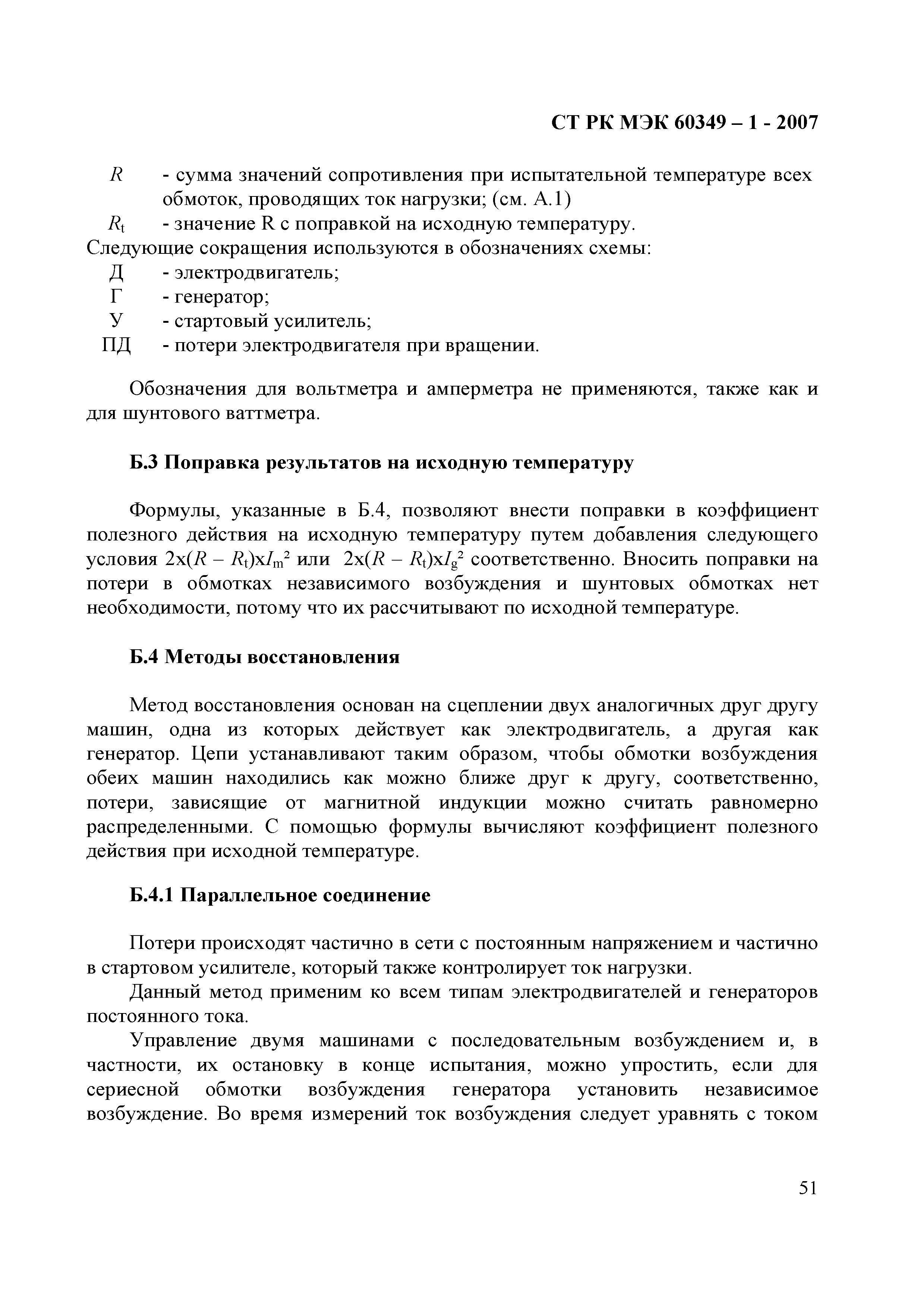 СТ РК МЭК 60349-1-2007