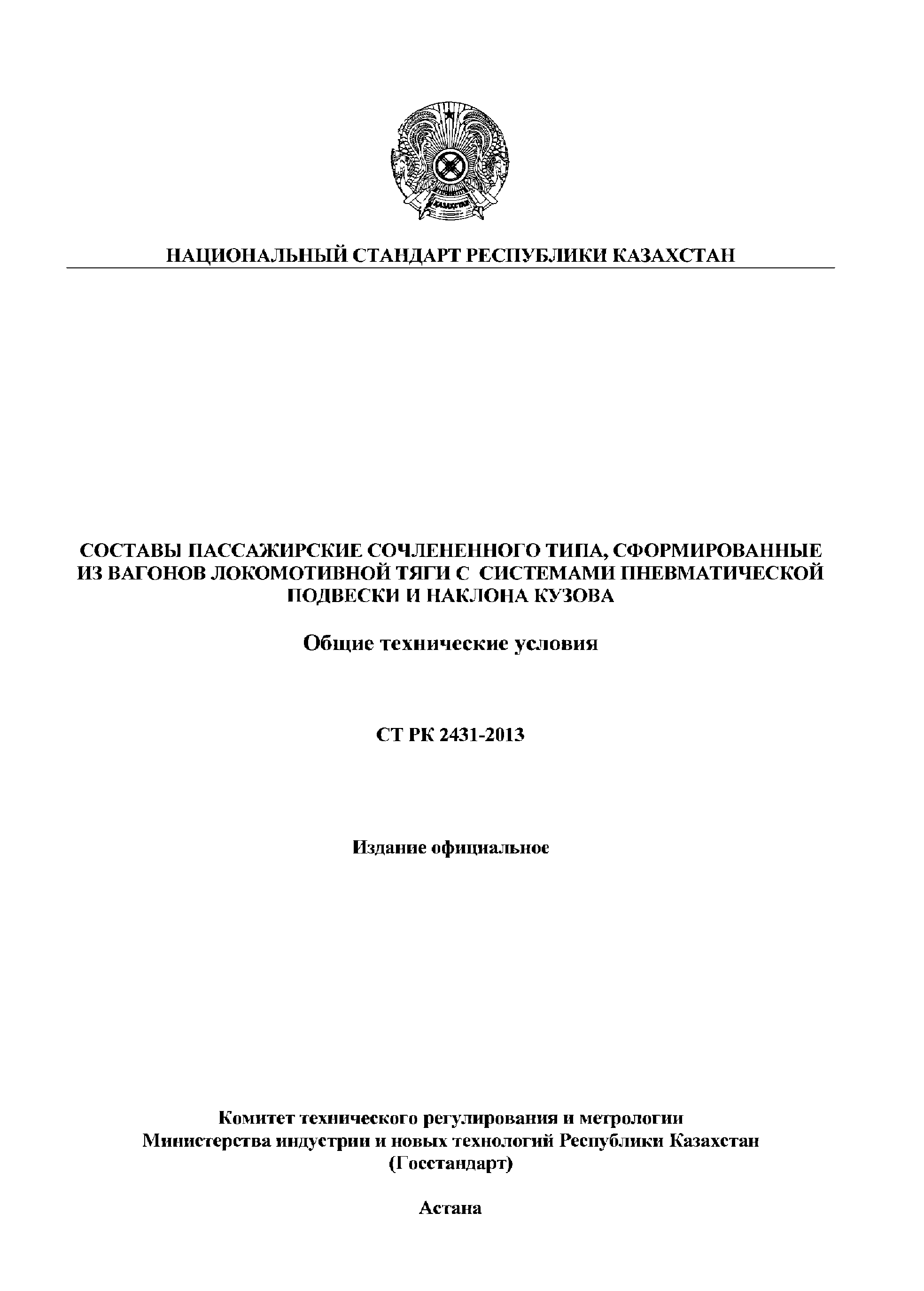 СТ РК 2431-2013