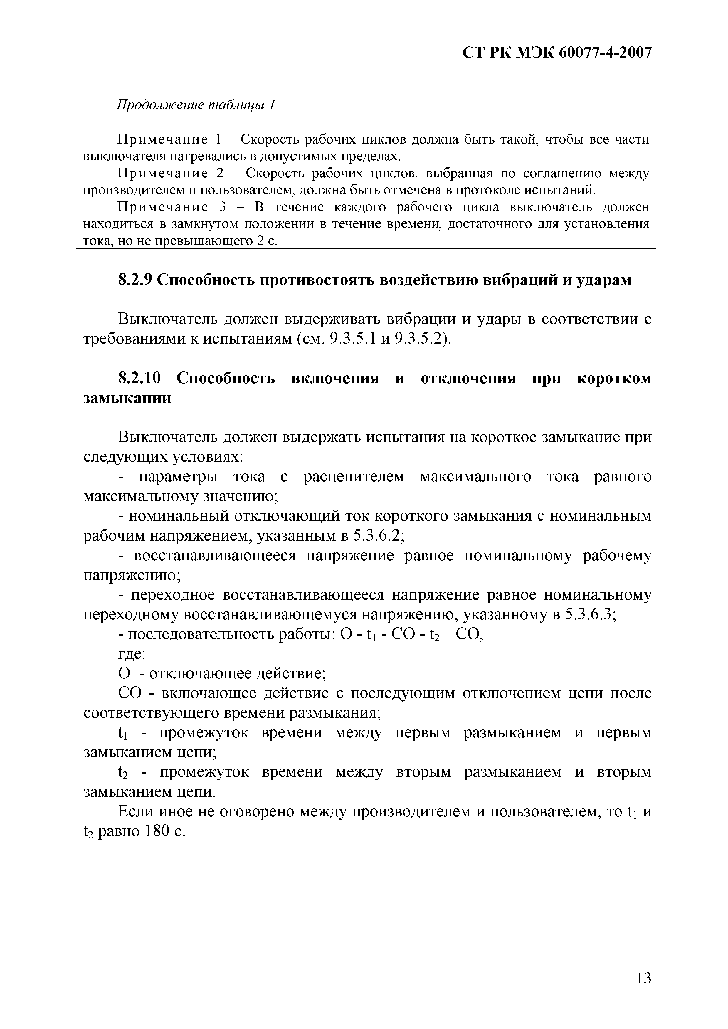 СТ РК МЭК 60077-4-2007