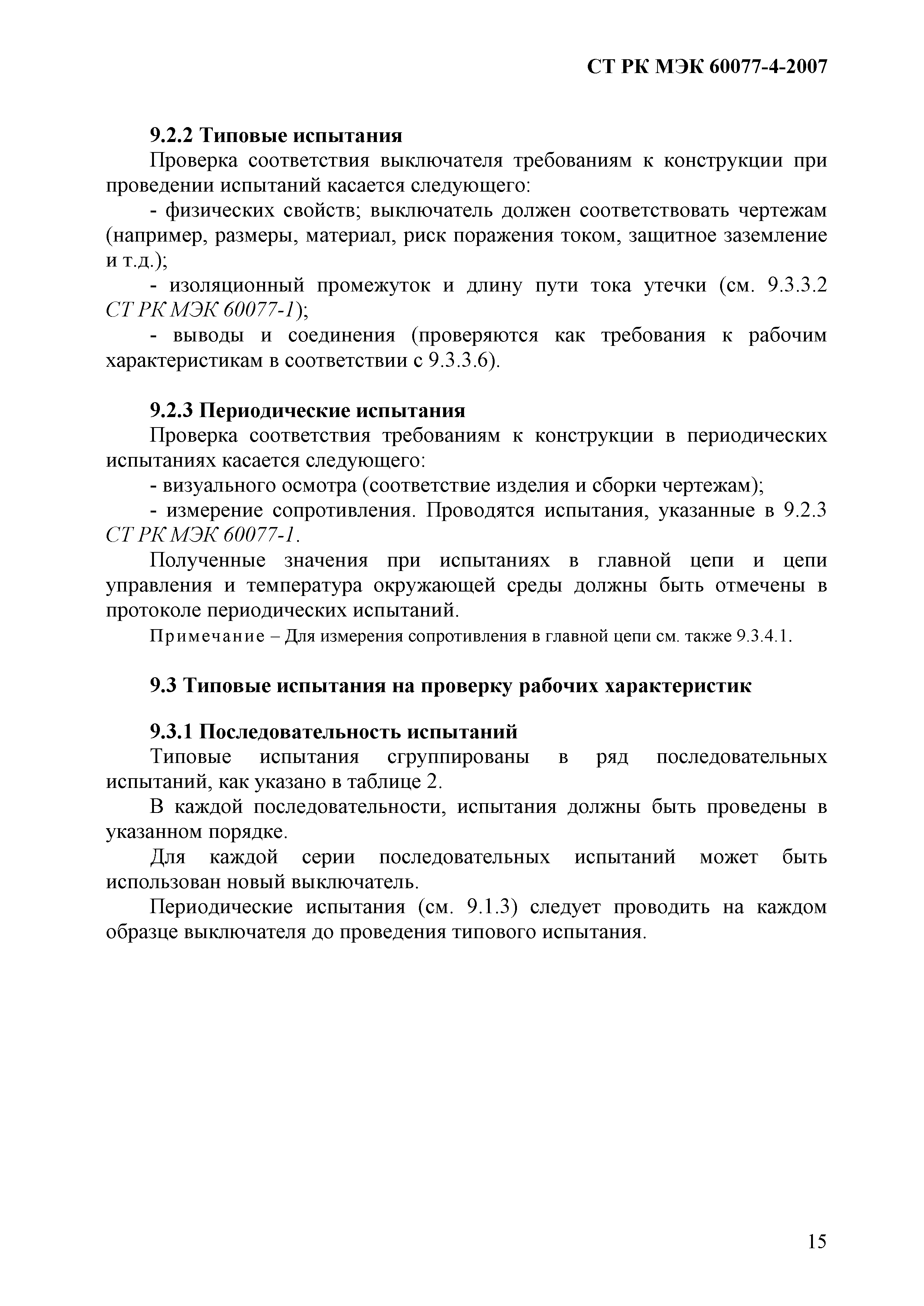 СТ РК МЭК 60077-4-2007