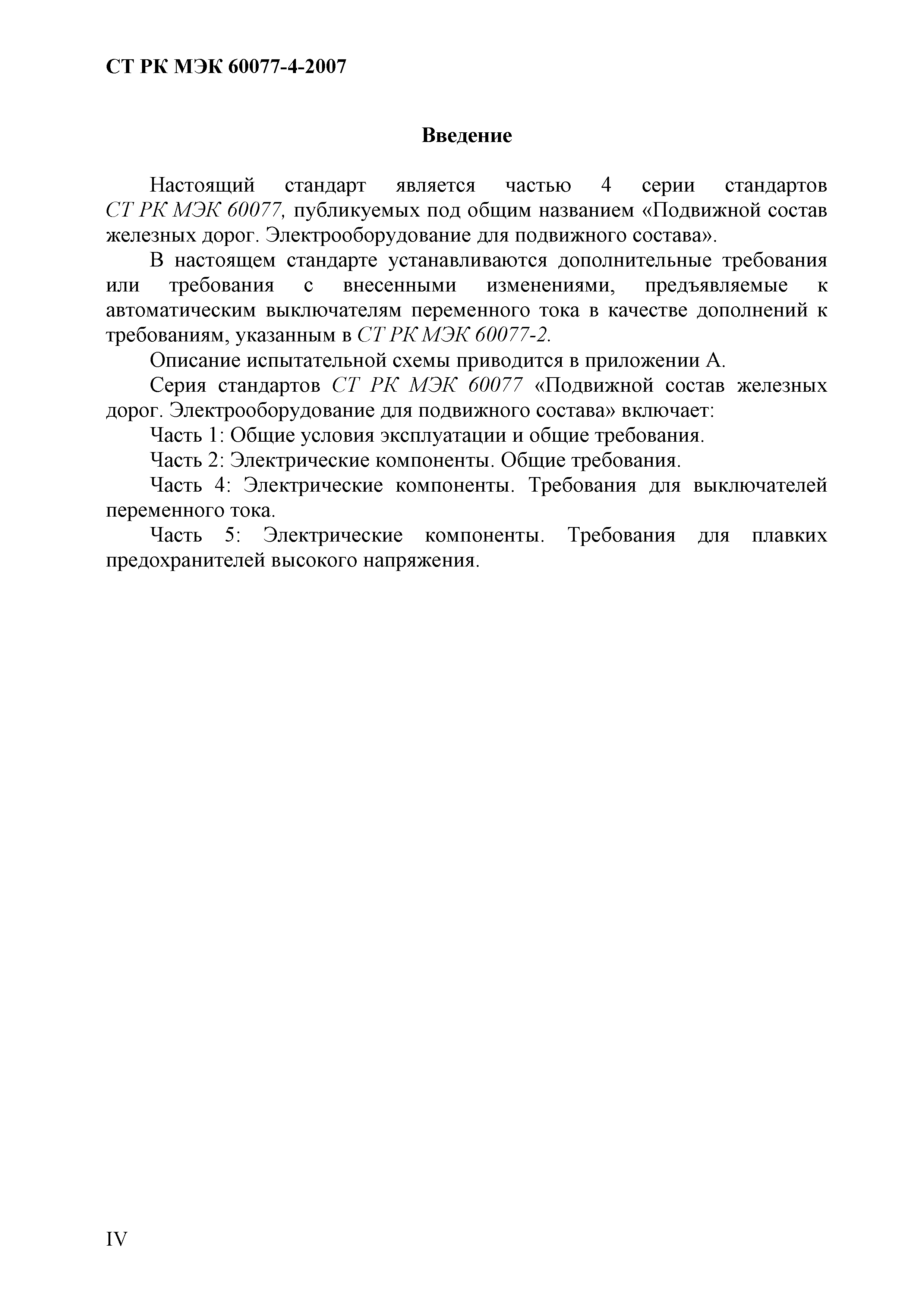 СТ РК МЭК 60077-4-2007