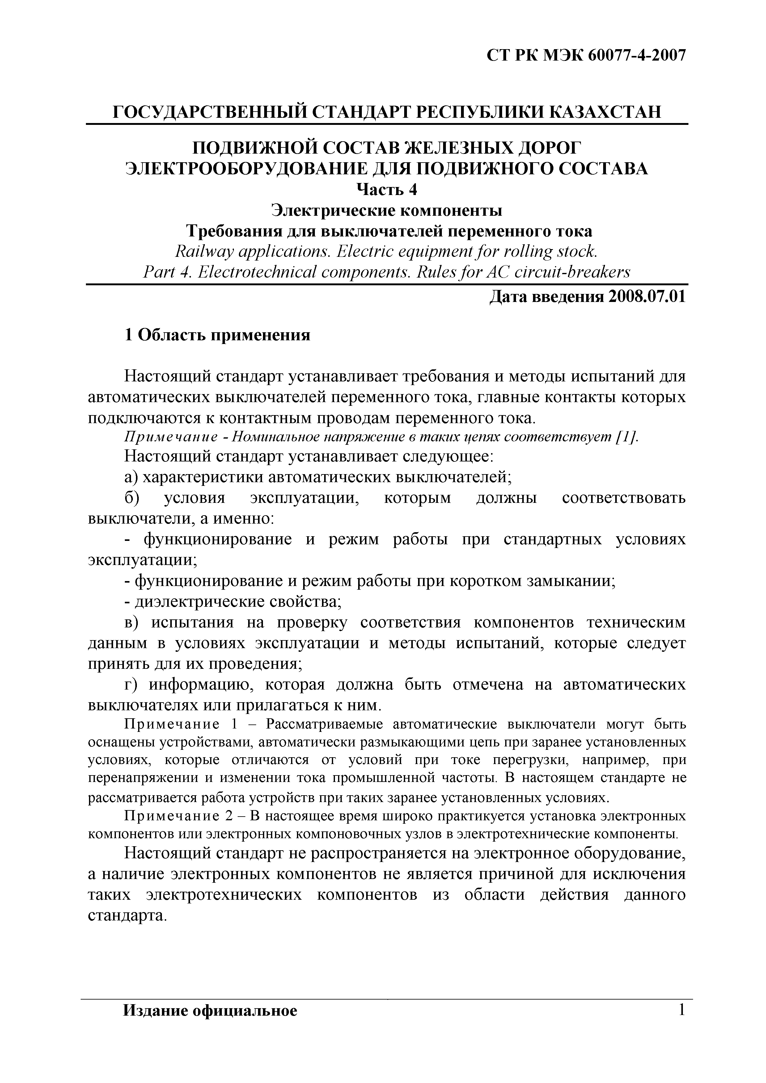 СТ РК МЭК 60077-4-2007