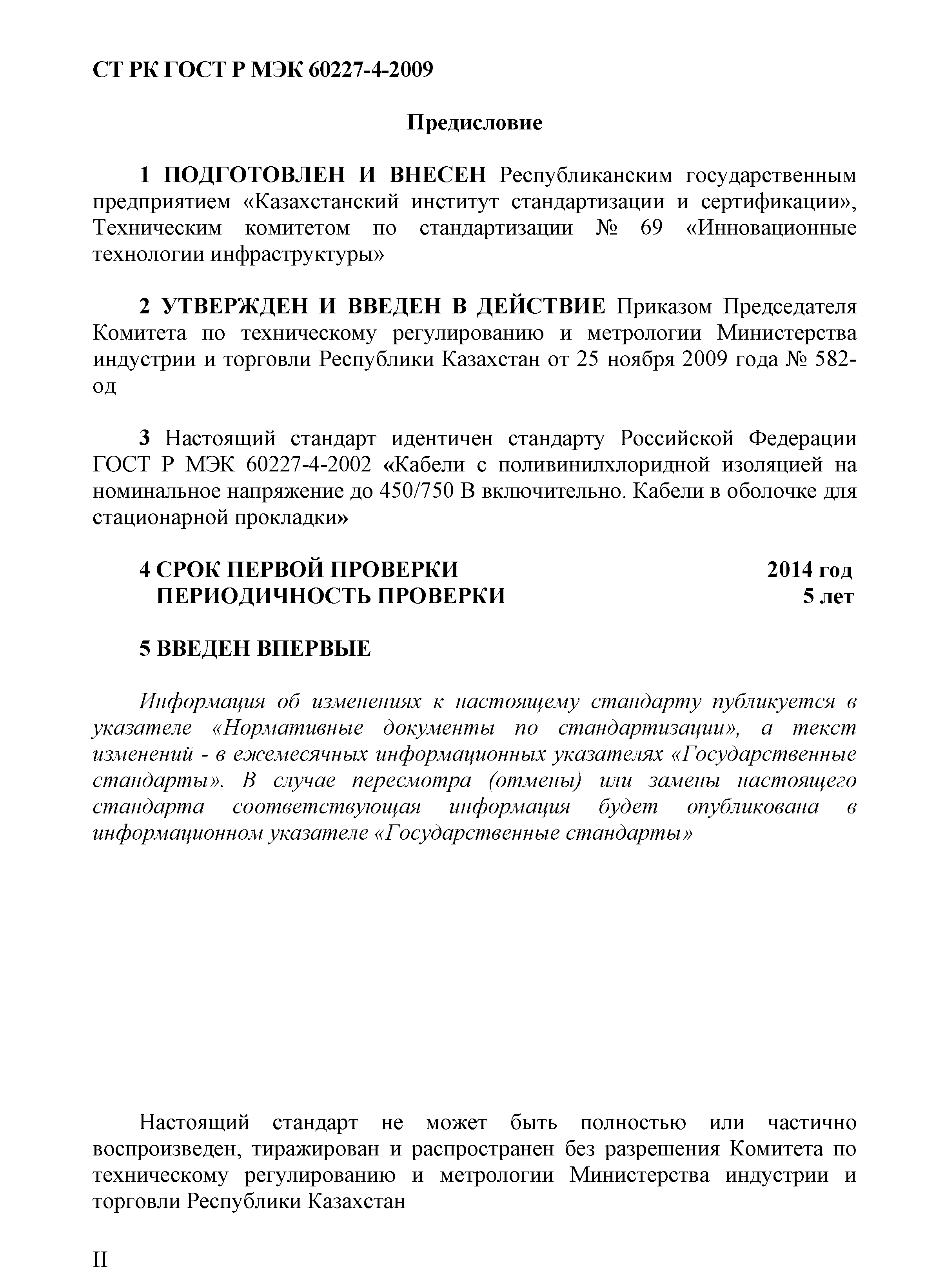 СТ РК ГОСТ Р МЭК 60227-4-2009