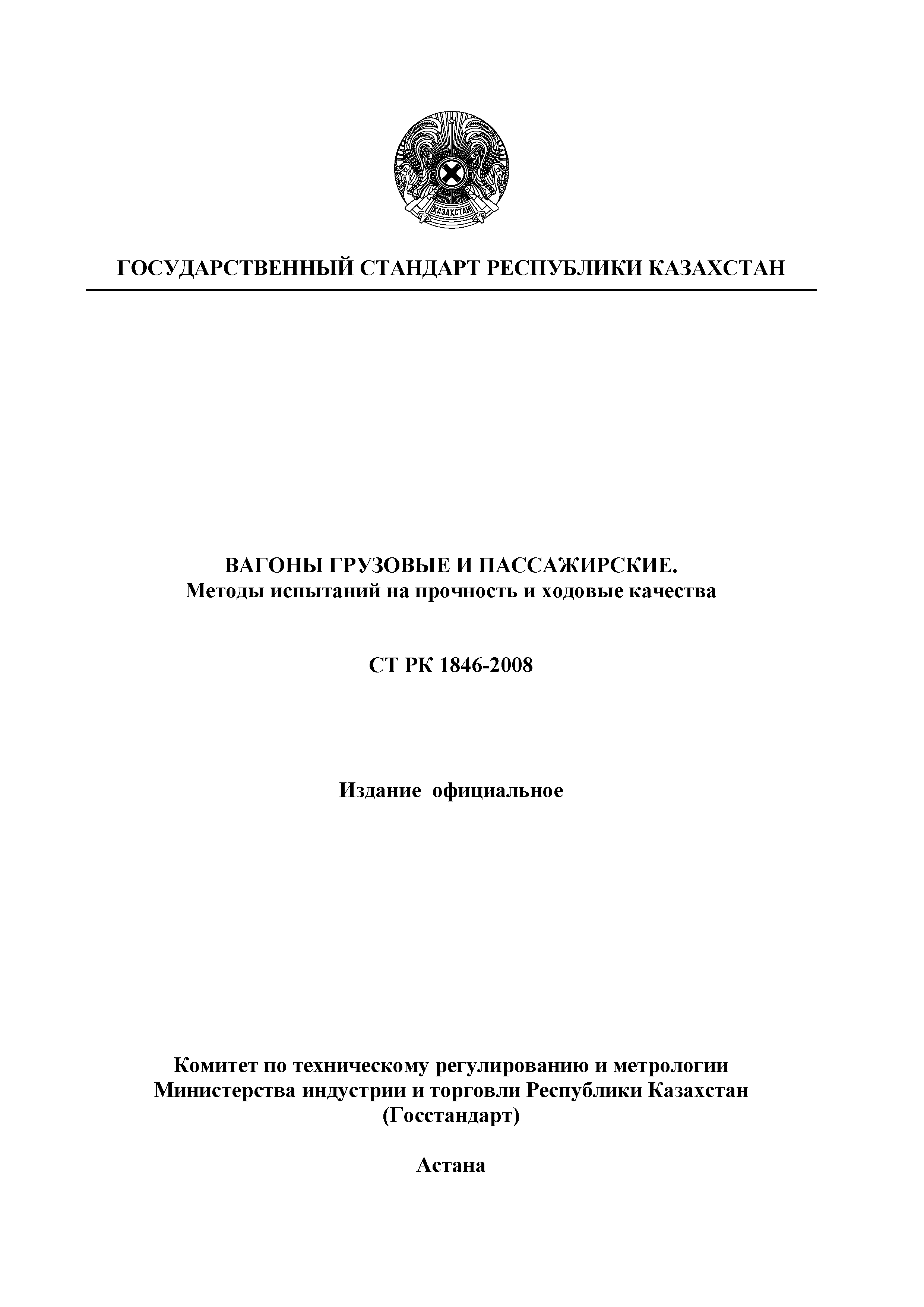 СТ РК 1846-2008