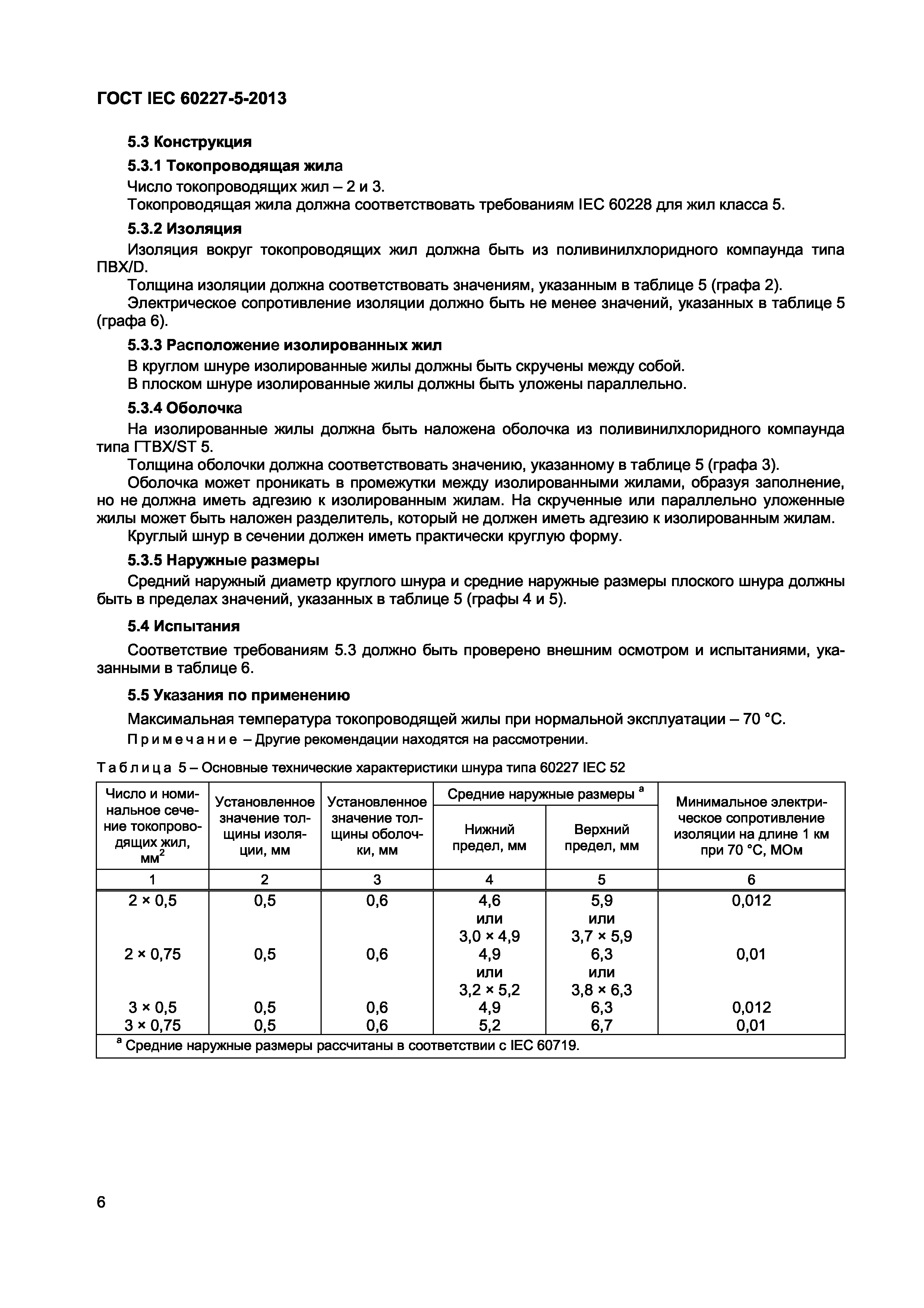 ГОСТ IEC 60227-5-2013