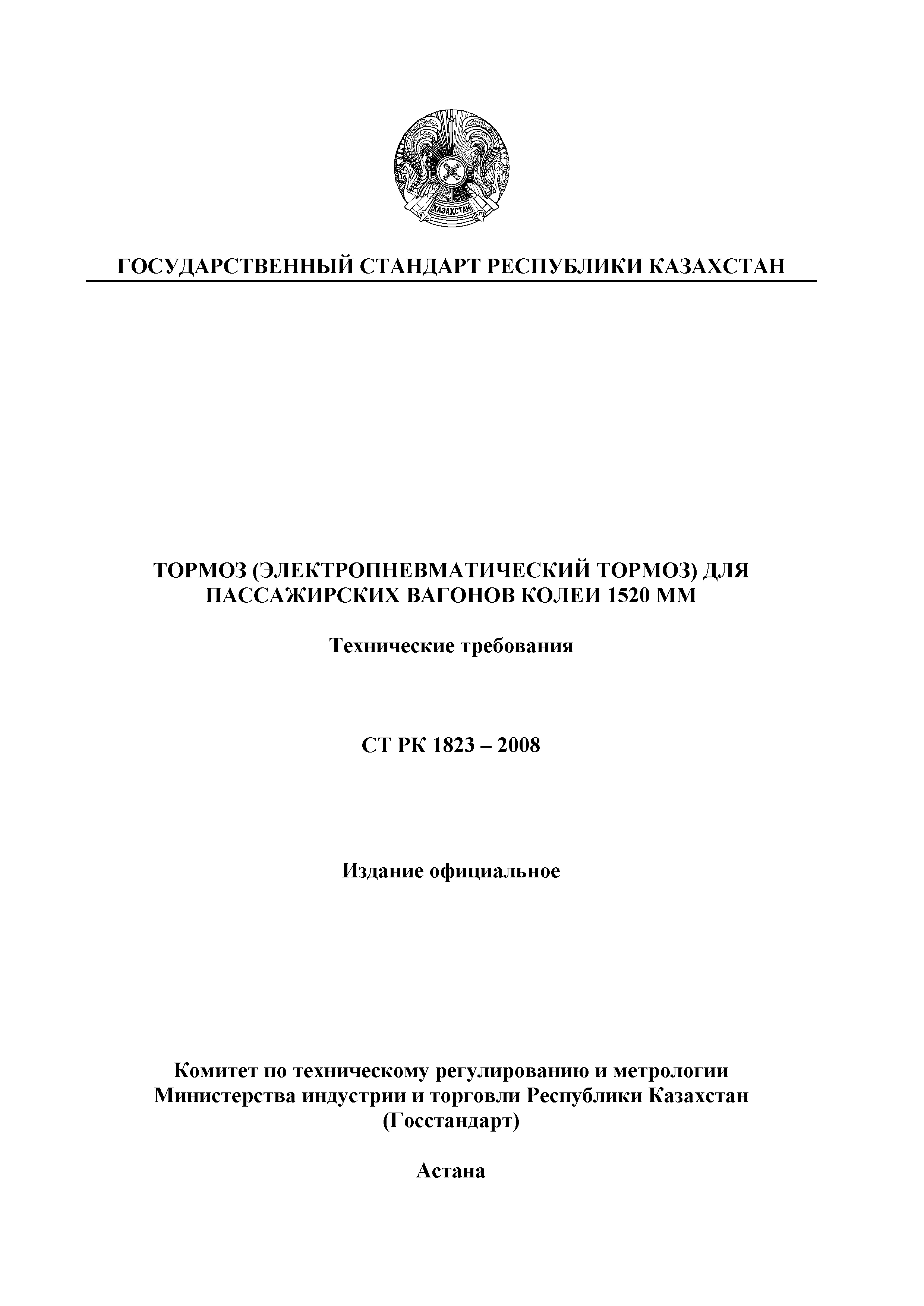 СТ РК 1823-2008