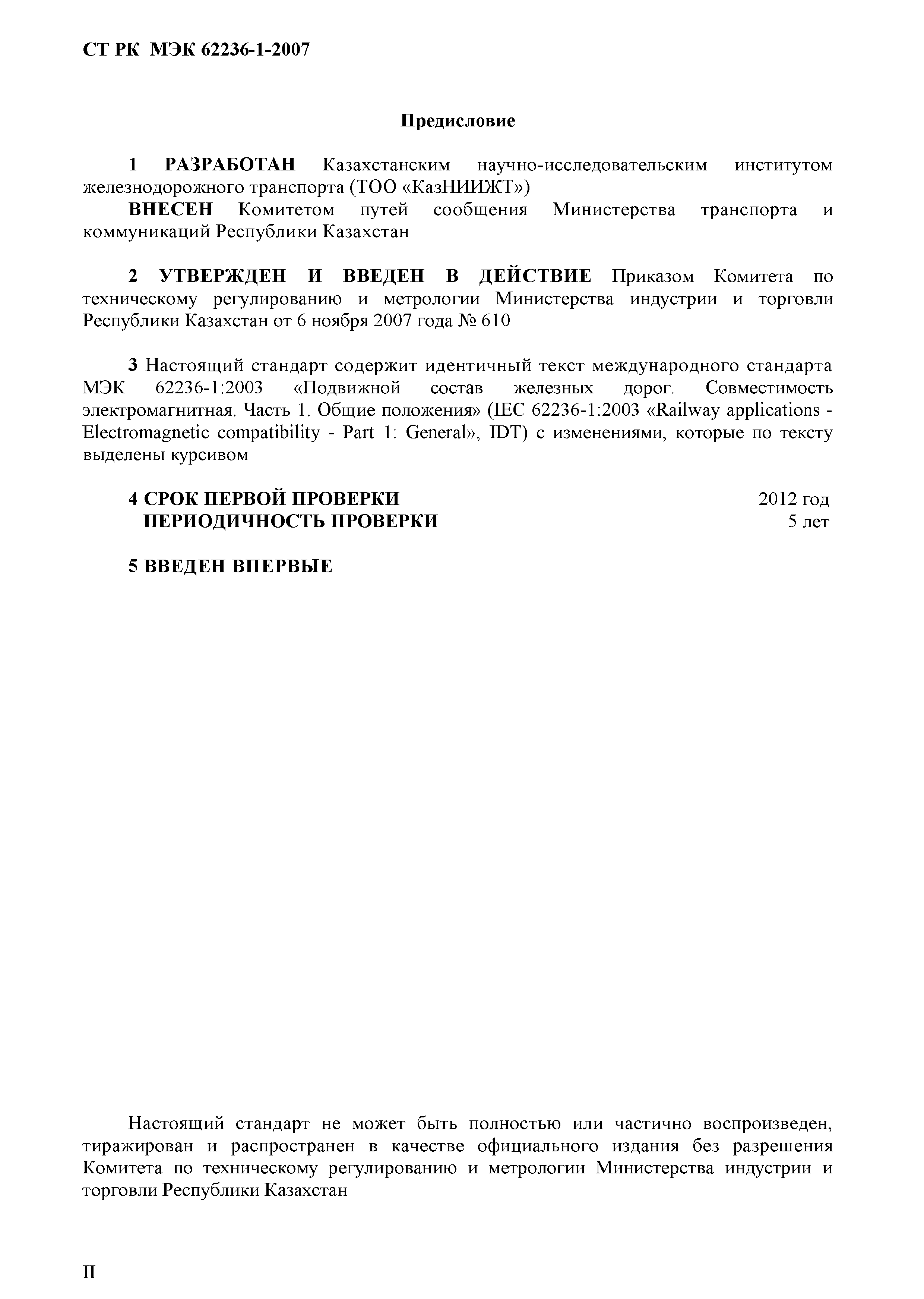 СТ РК МЭК 62236-1-2007