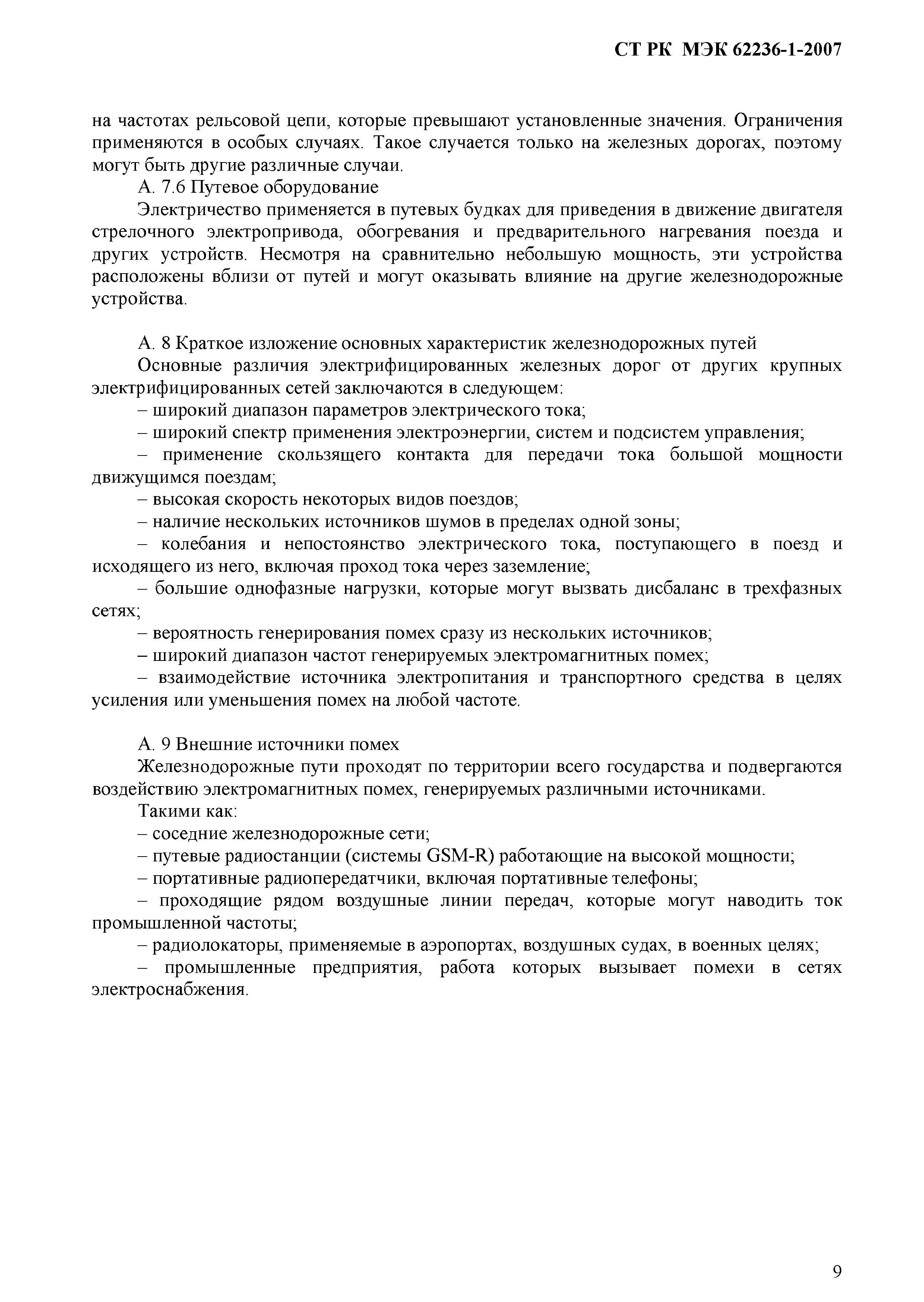 СТ РК МЭК 62236-1-2007