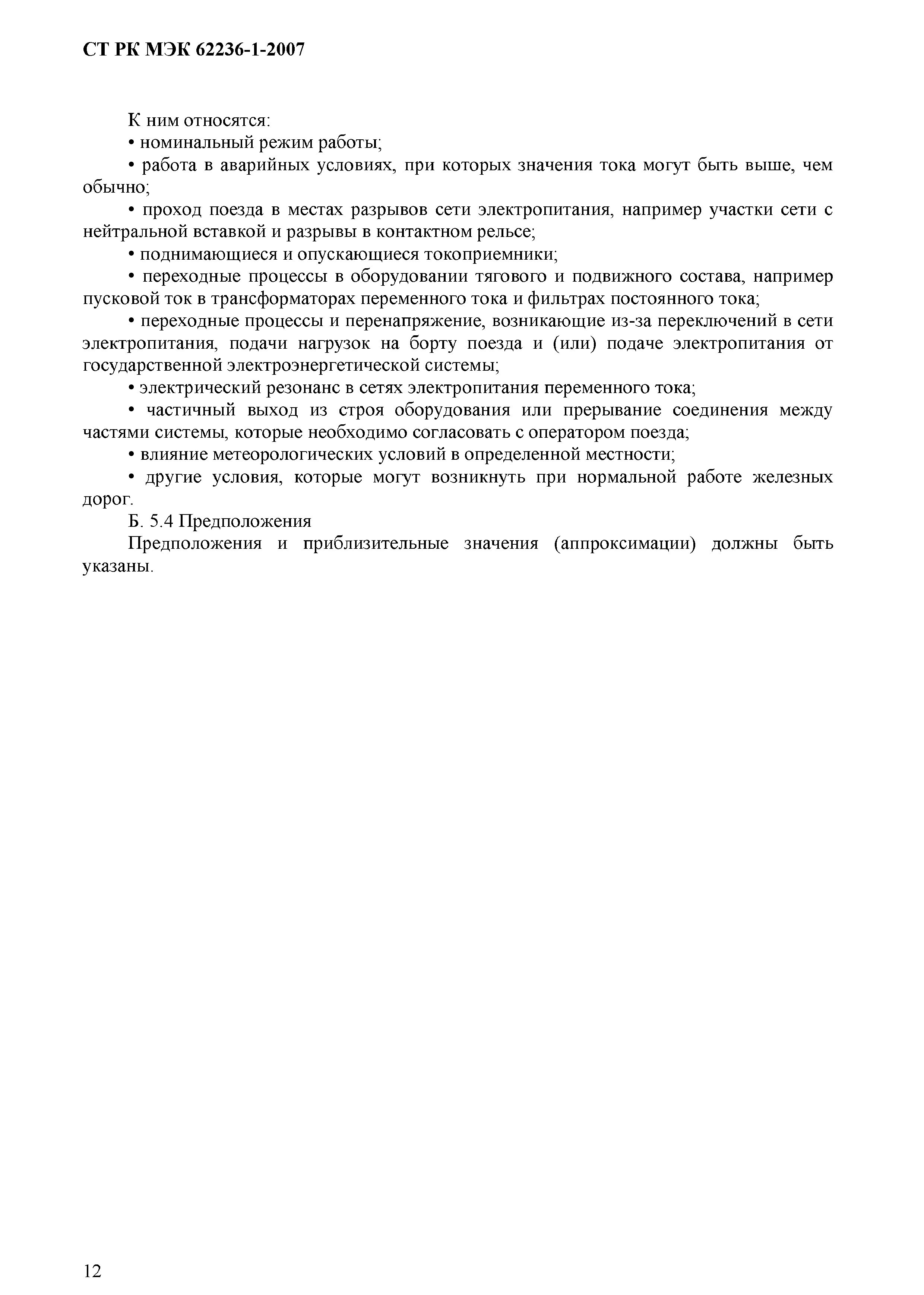 СТ РК МЭК 62236-1-2007