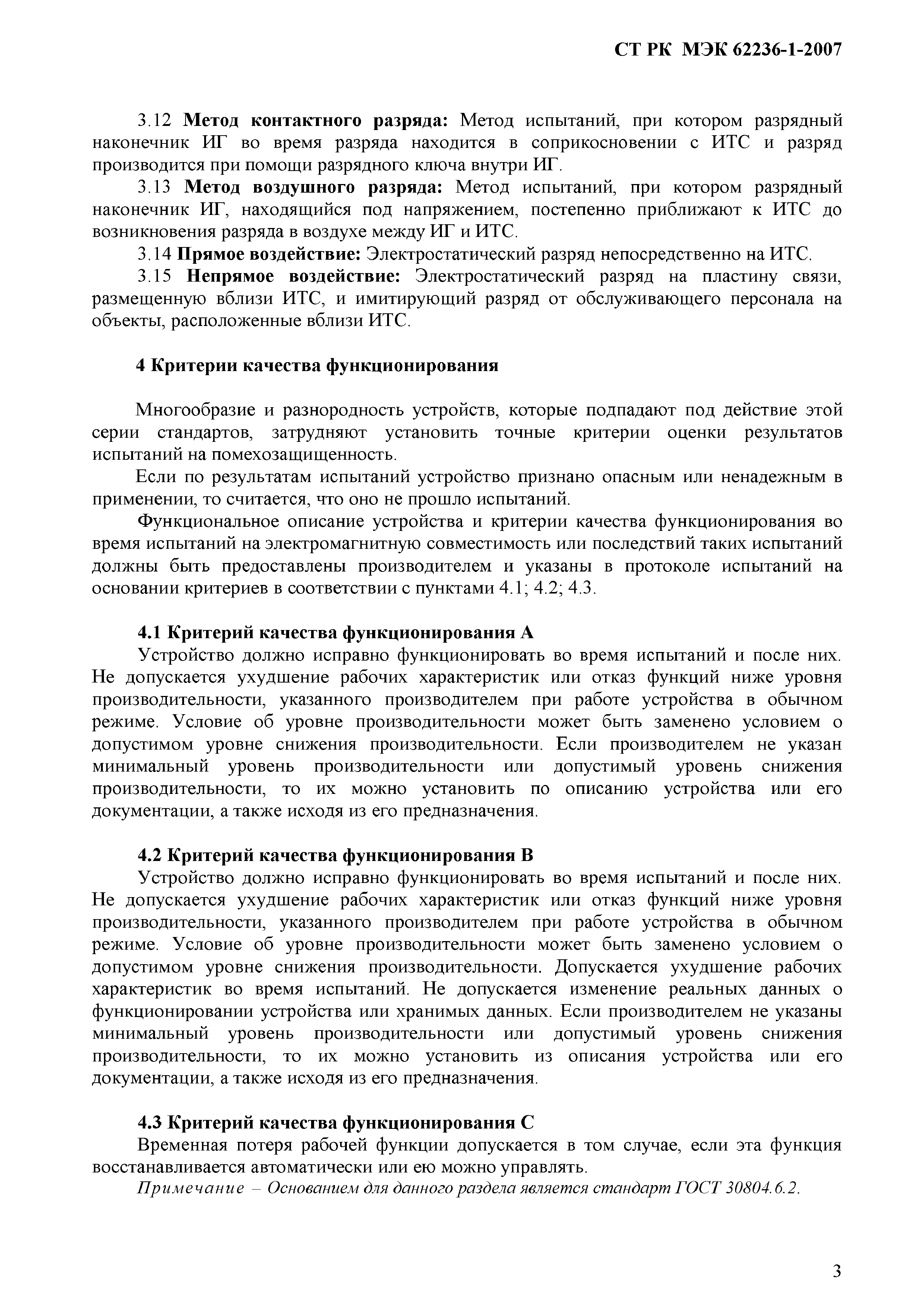 СТ РК МЭК 62236-1-2007