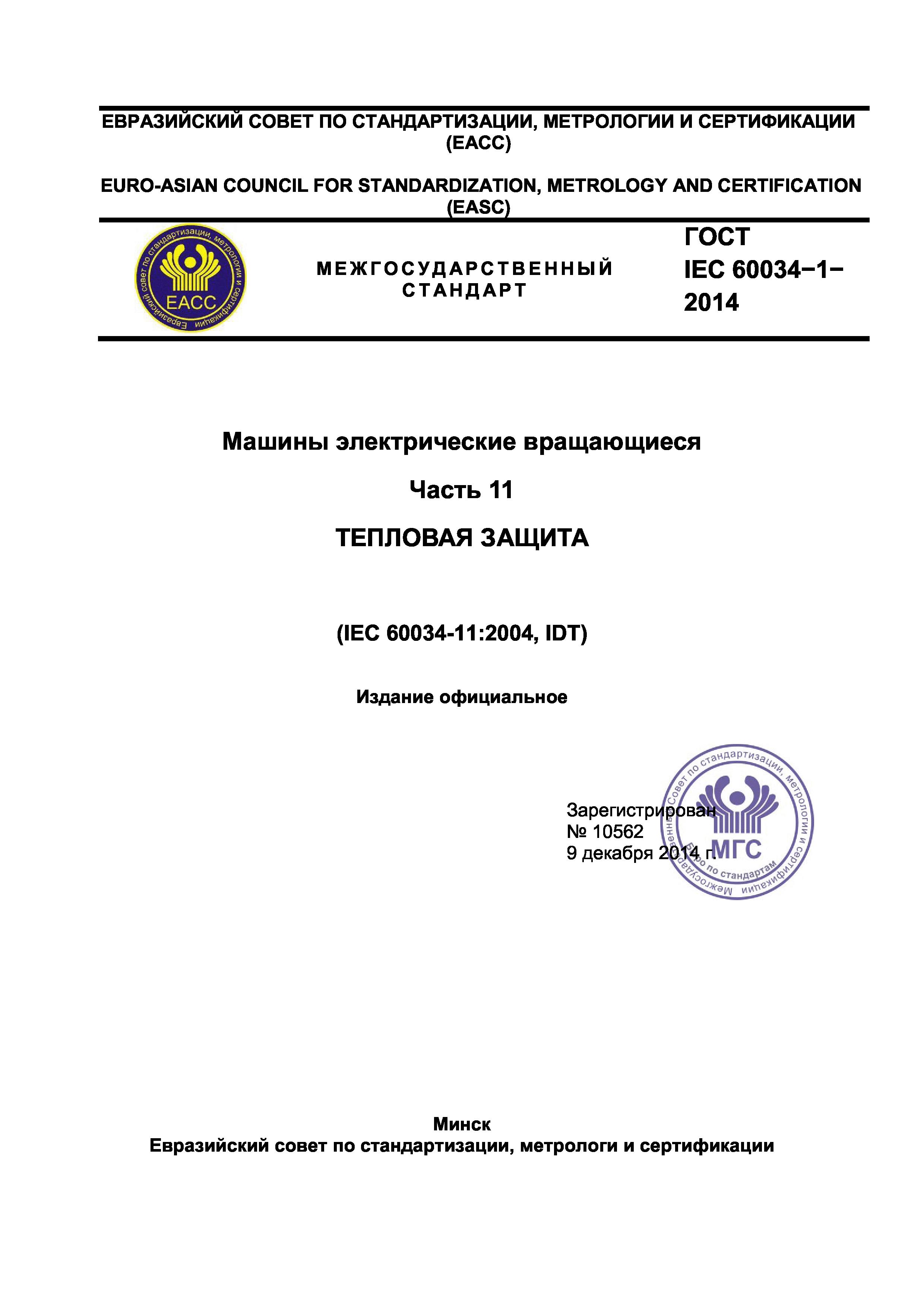 ГОСТ IEC 60034-11-2014