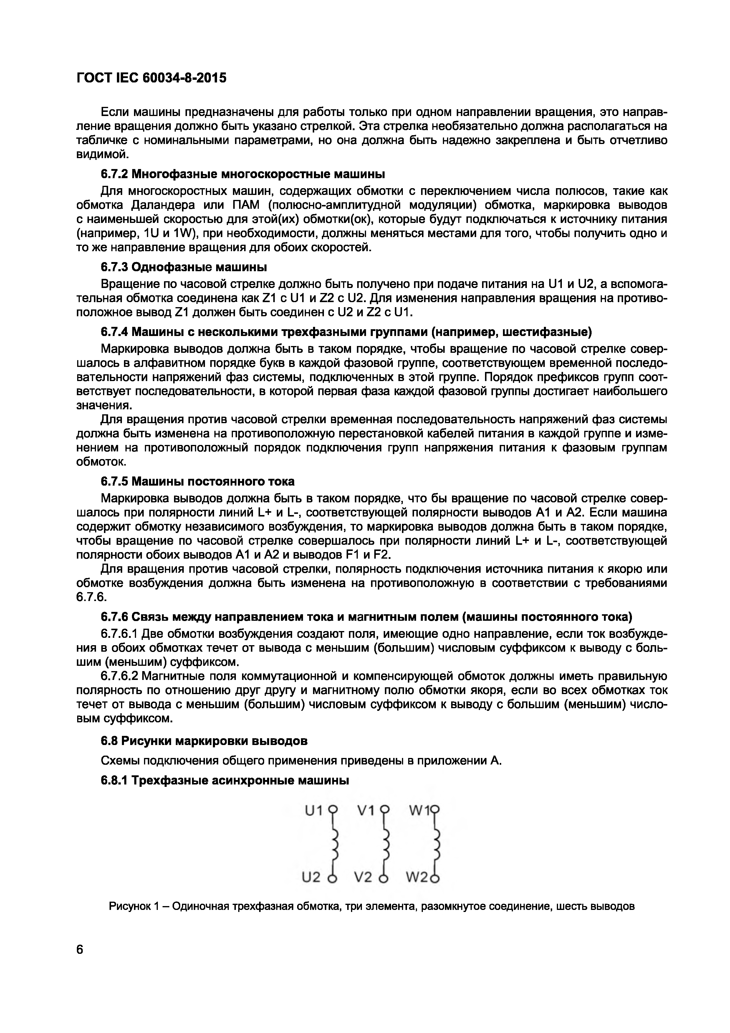 ГОСТ IEC 60034-8-2015