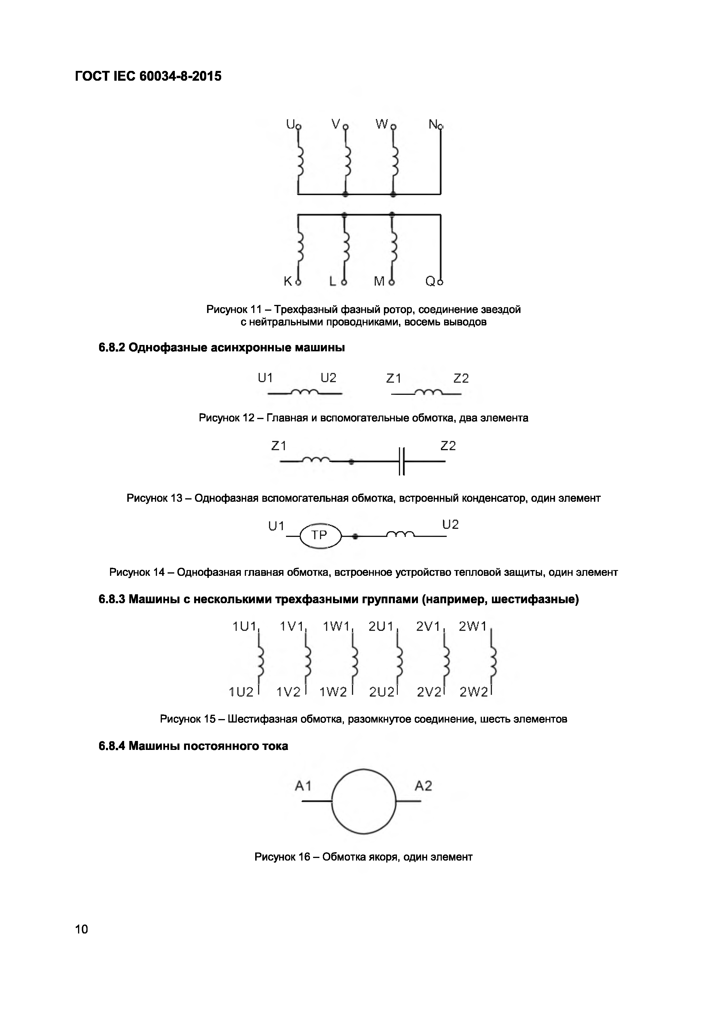 Скачать ГОСТ IEC 60034-8-2015 Машины электрические вращающиеся. Часть 8.  Маркировка выводов и направления вращения