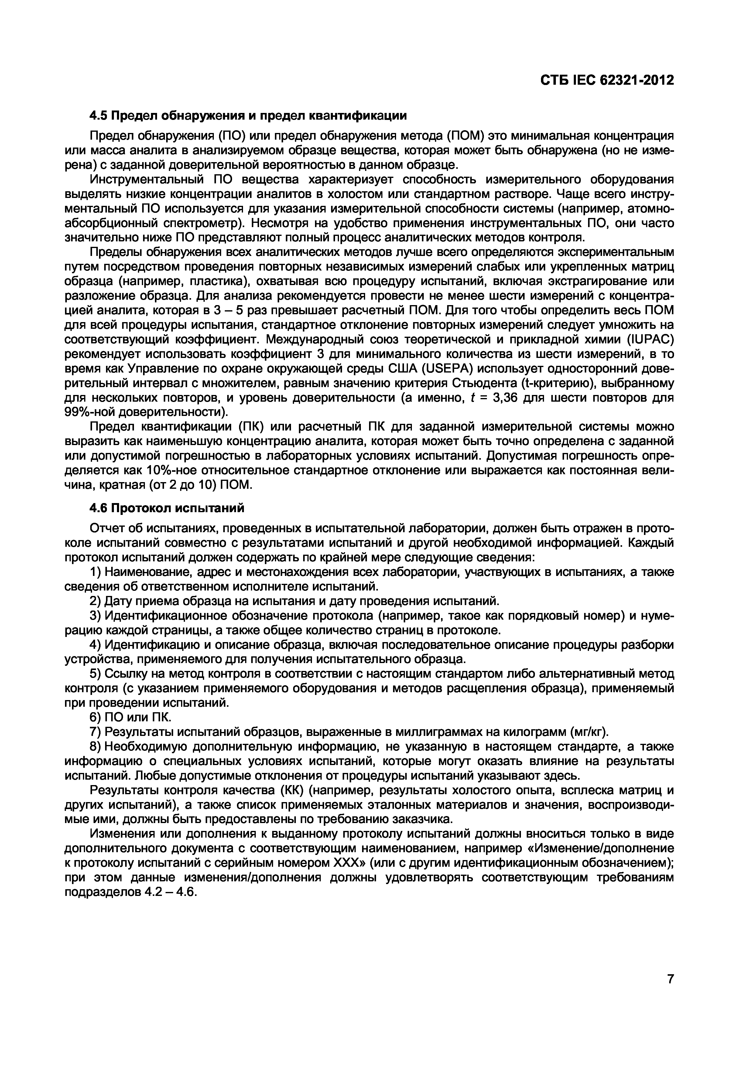 СТБ IEC 62321-2012