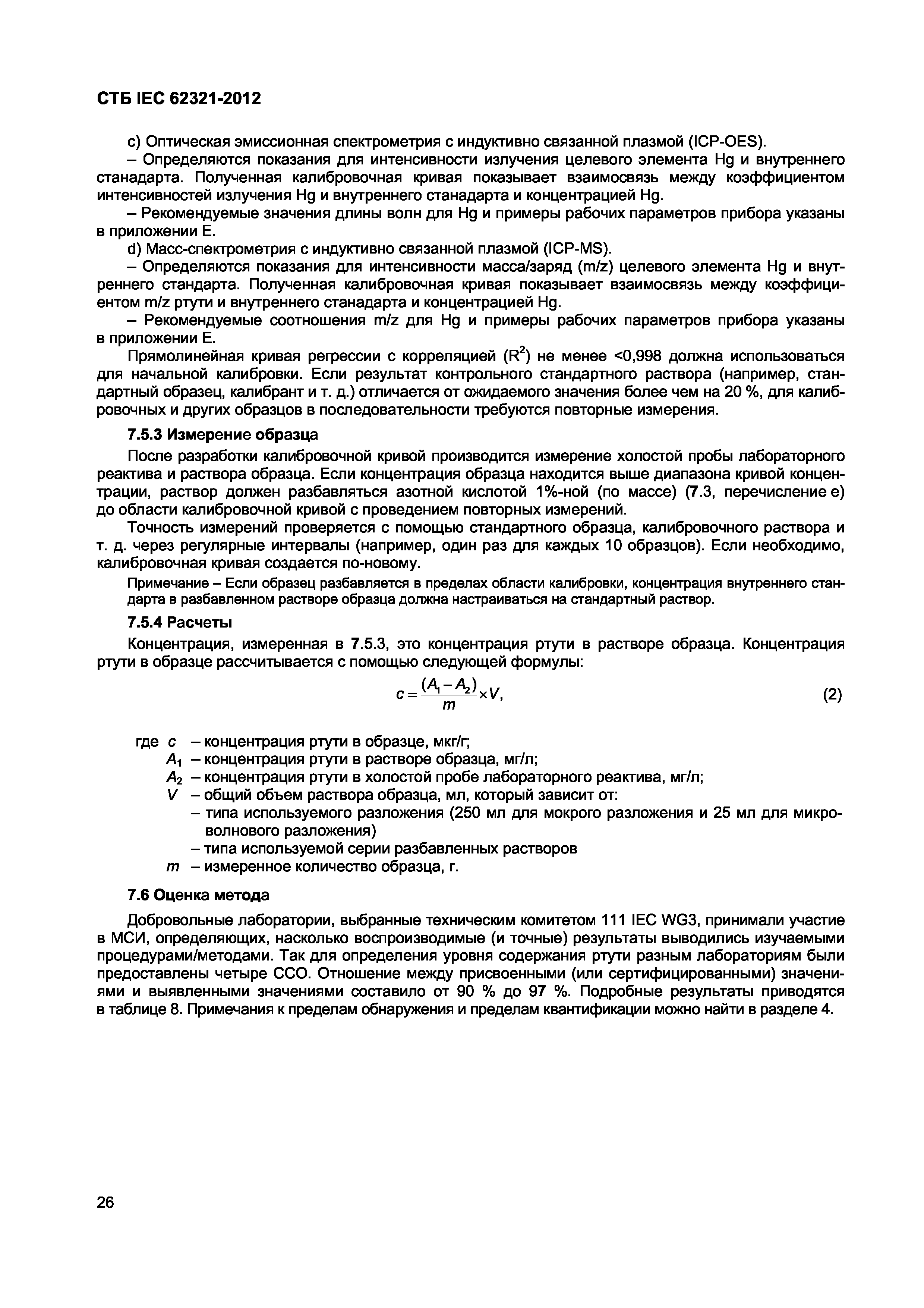 СТБ IEC 62321-2012