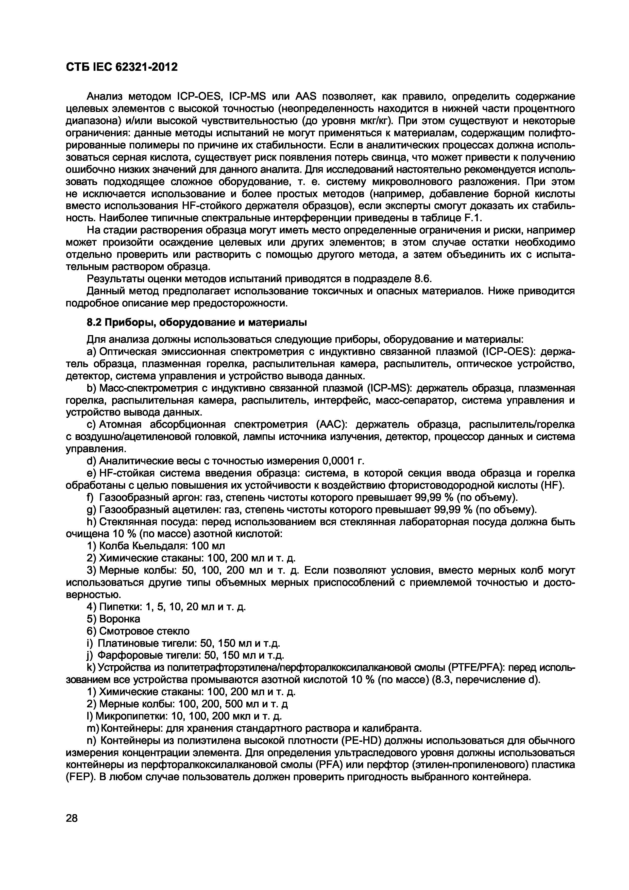 СТБ IEC 62321-2012