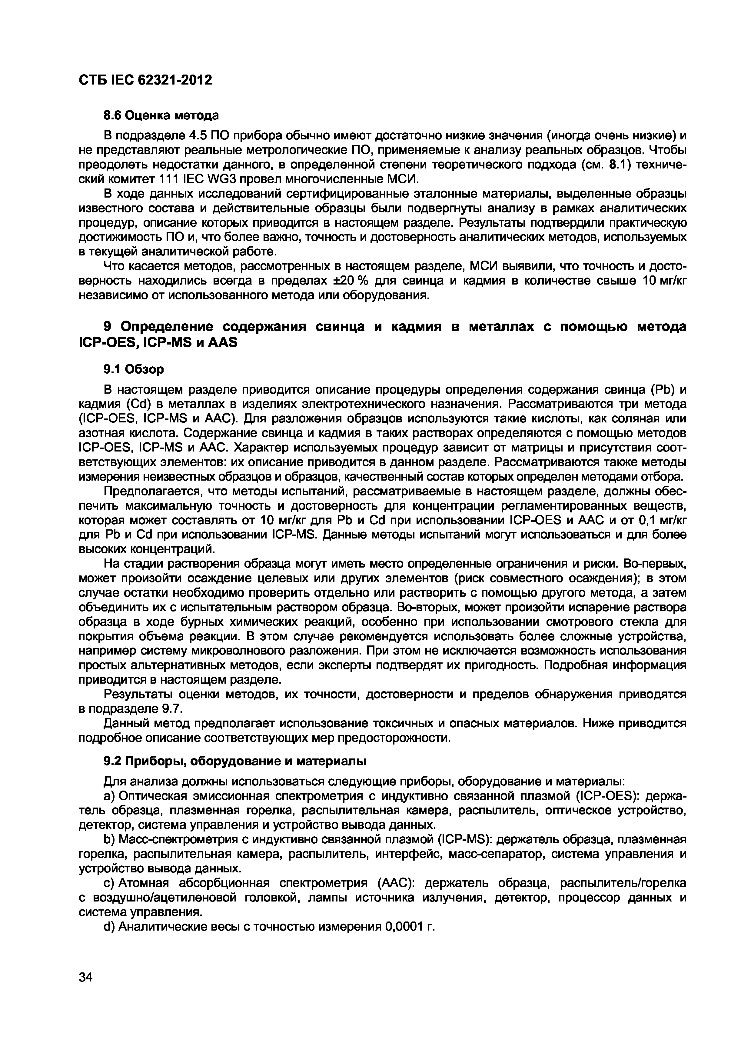 СТБ IEC 62321-2012