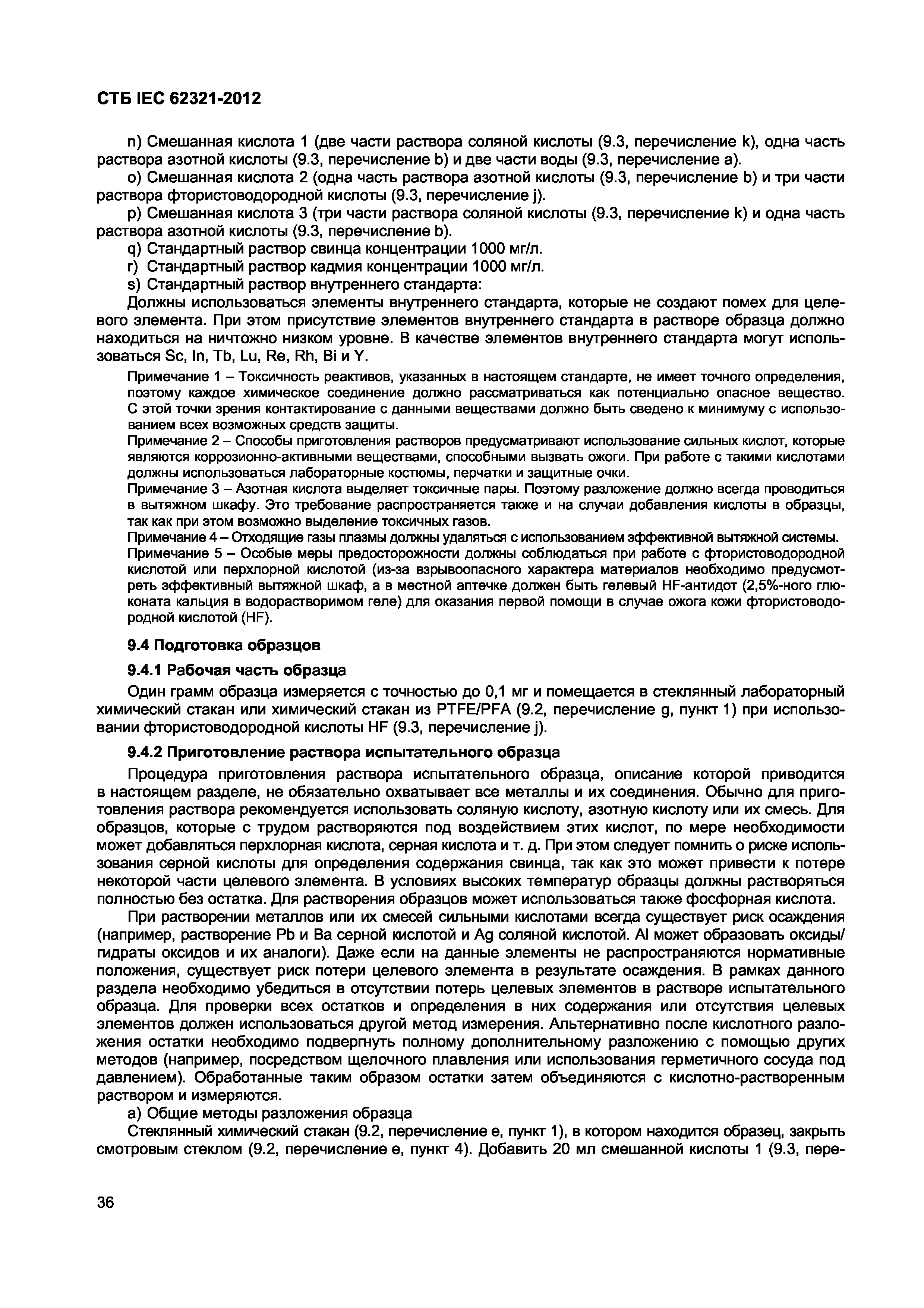 СТБ IEC 62321-2012