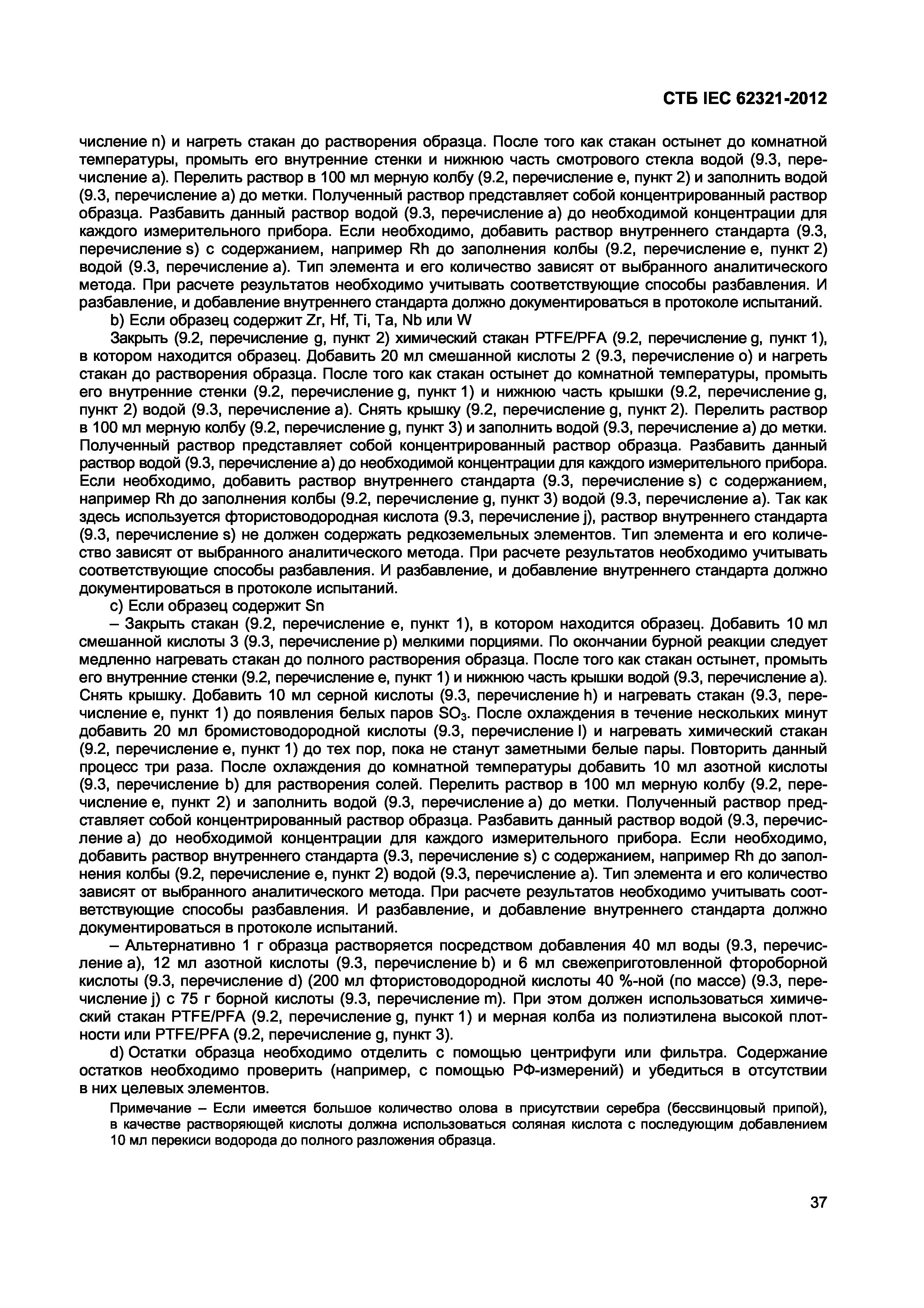 СТБ IEC 62321-2012