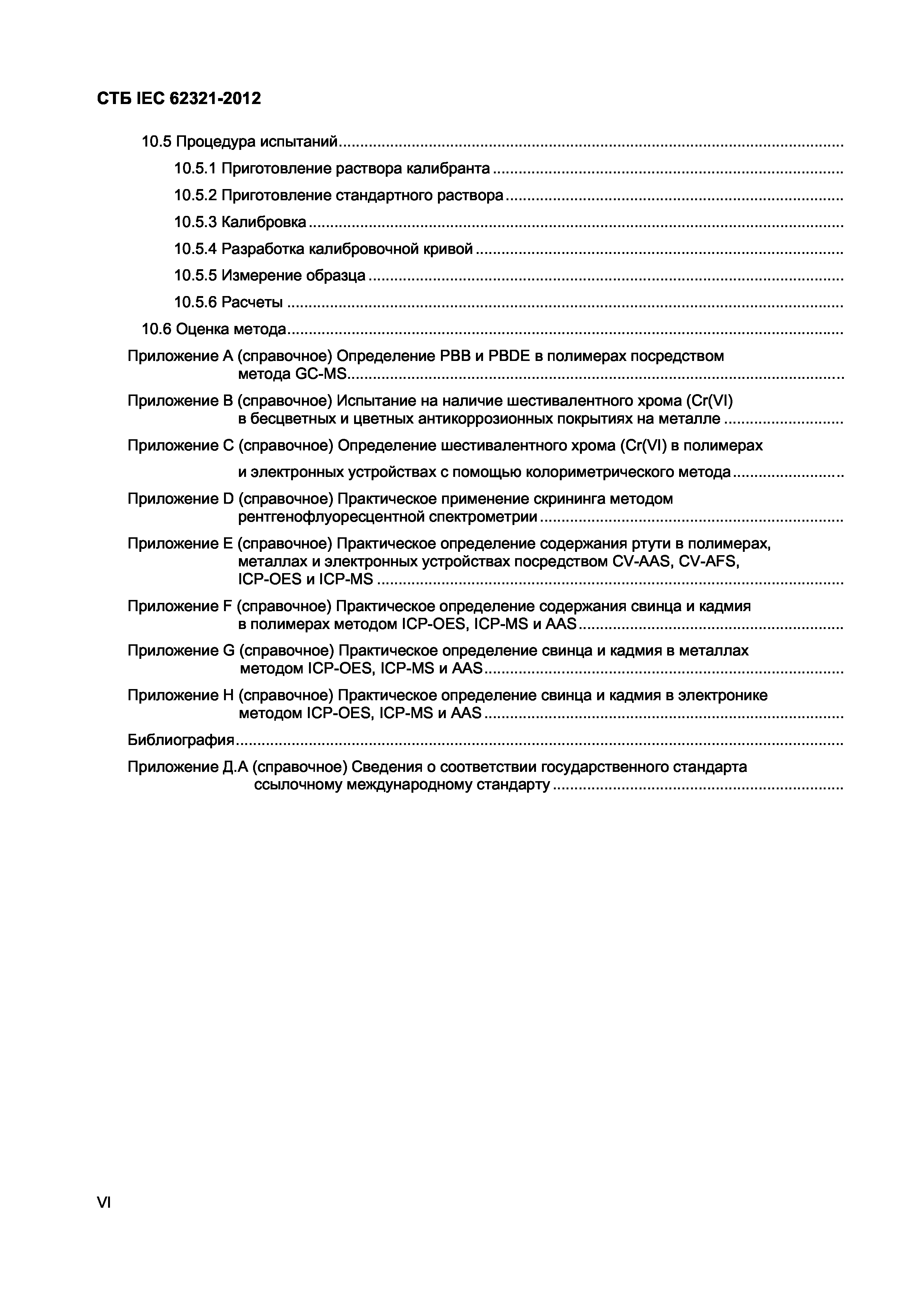 СТБ IEC 62321-2012