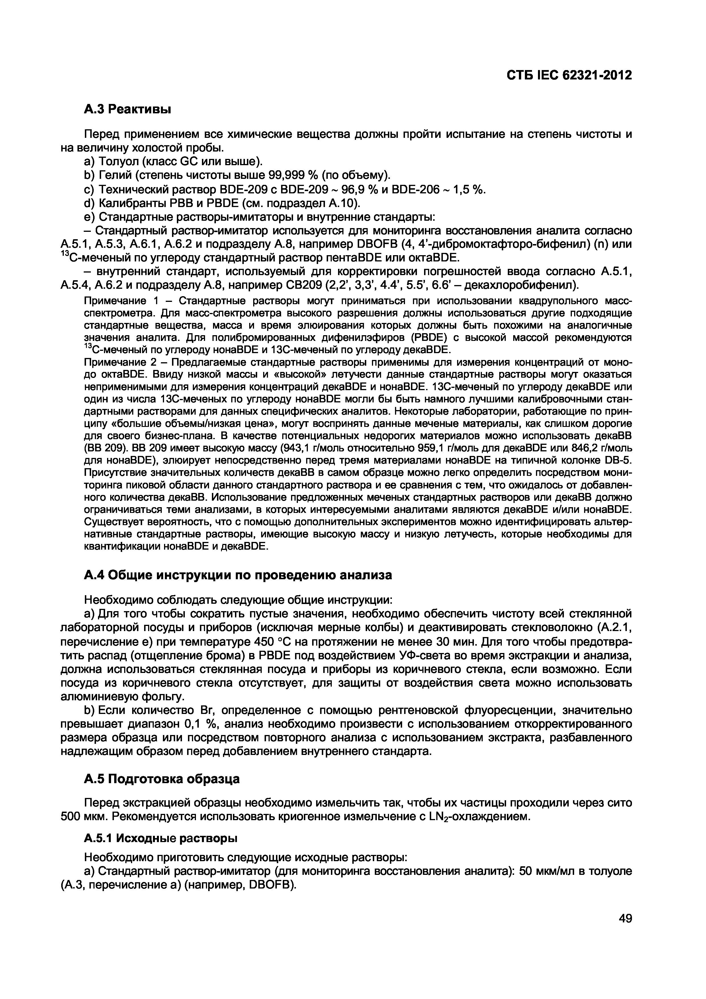 СТБ IEC 62321-2012