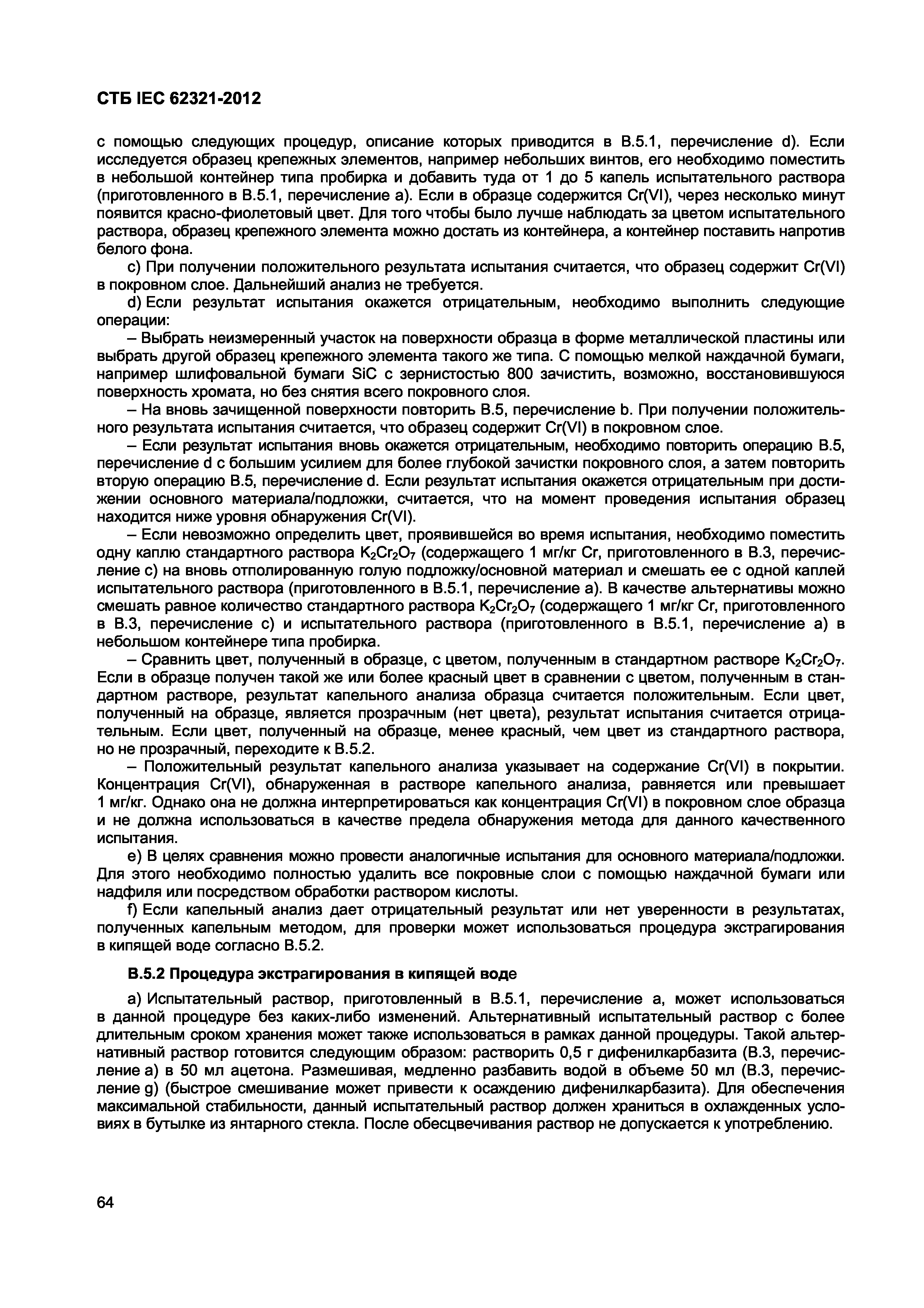 СТБ IEC 62321-2012