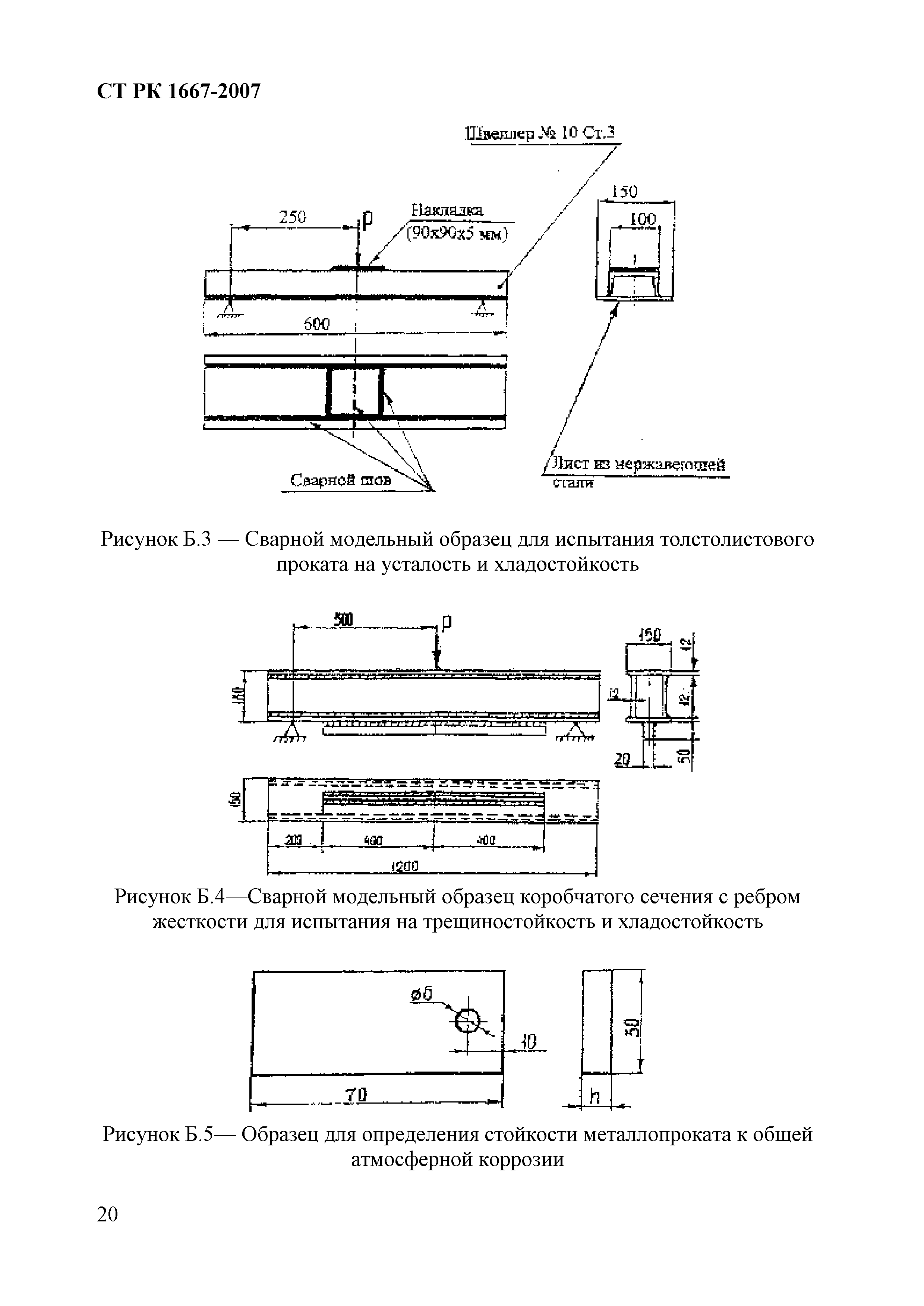 СТ РК 1667-2007