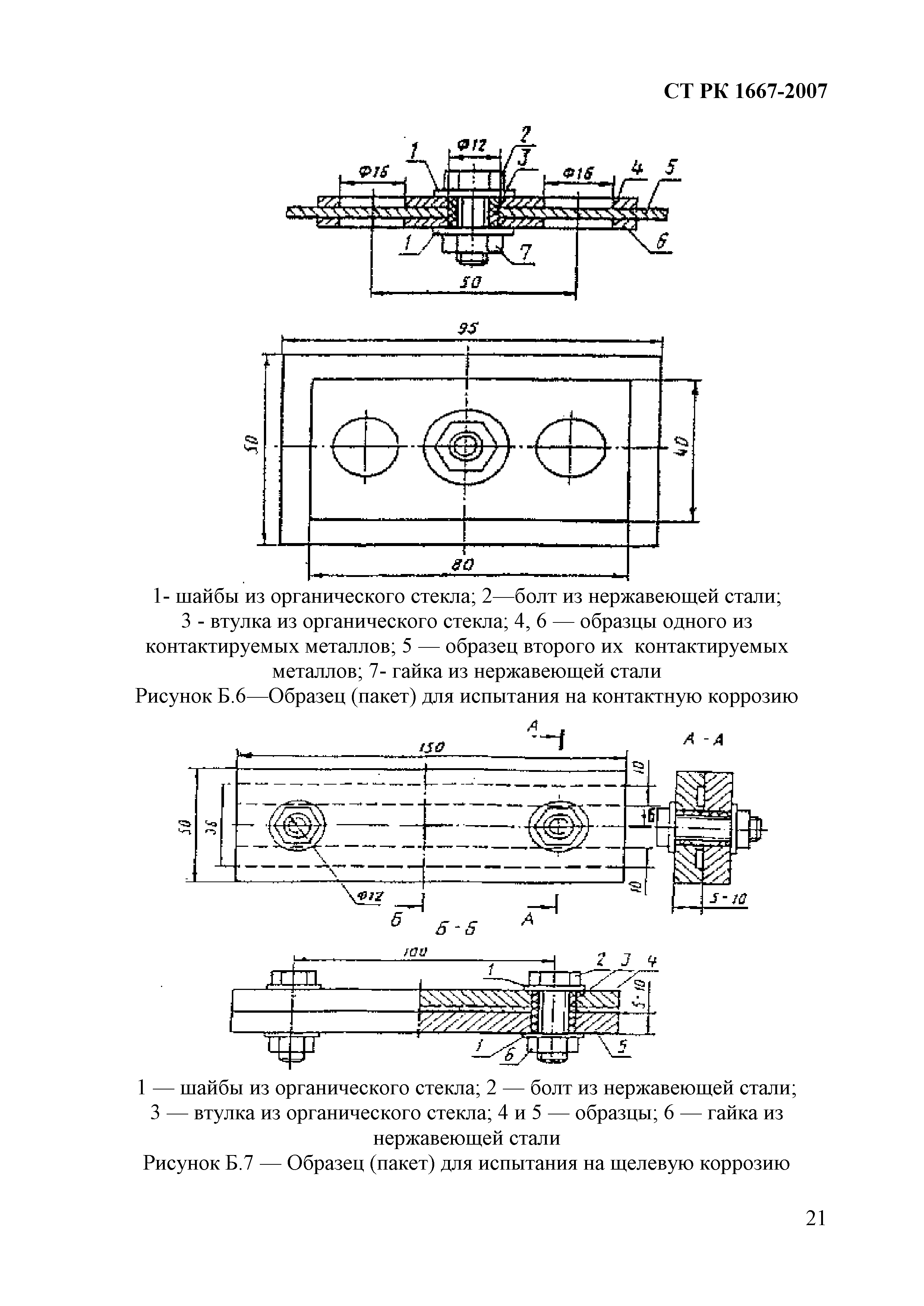 СТ РК 1667-2007