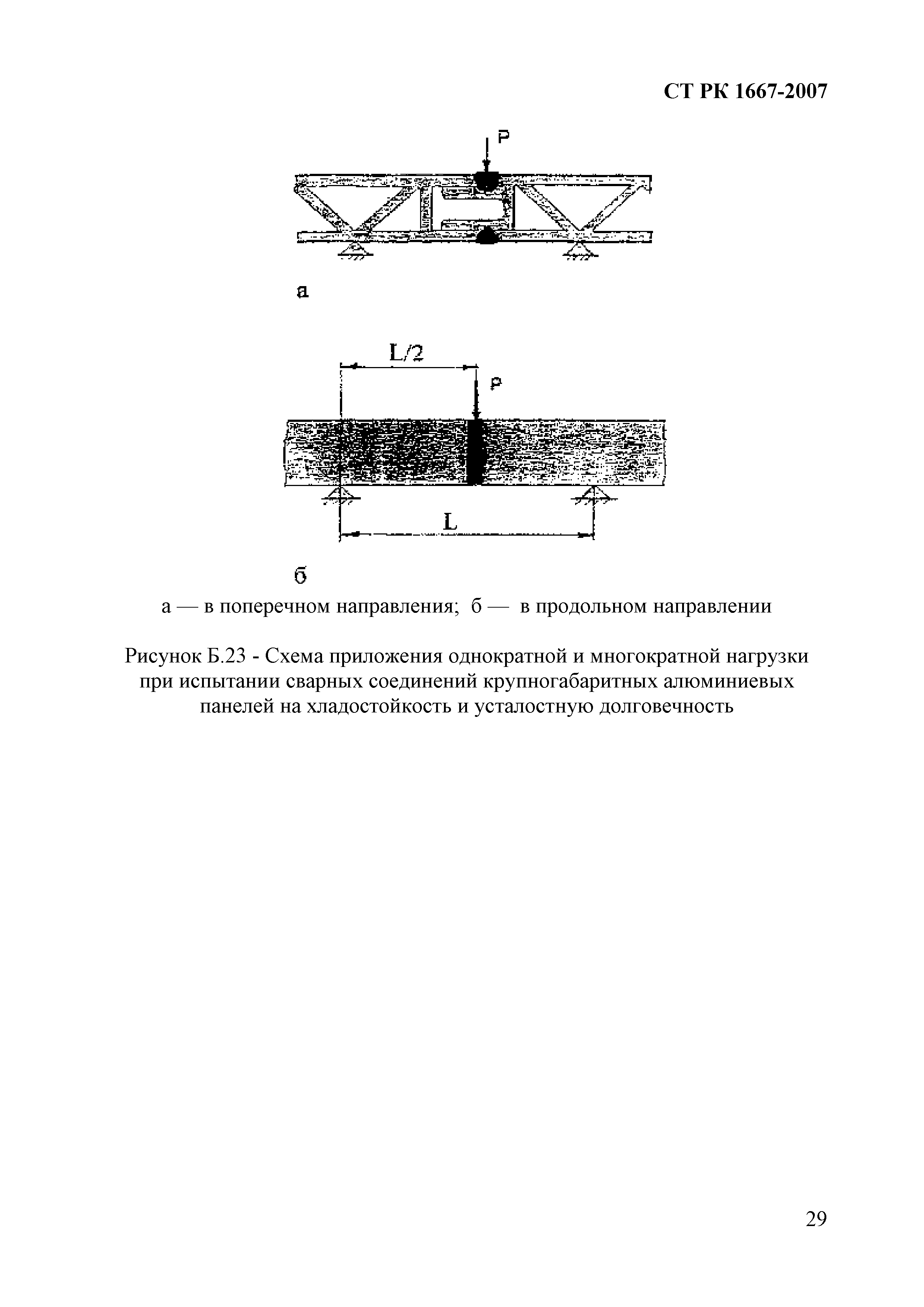 СТ РК 1667-2007