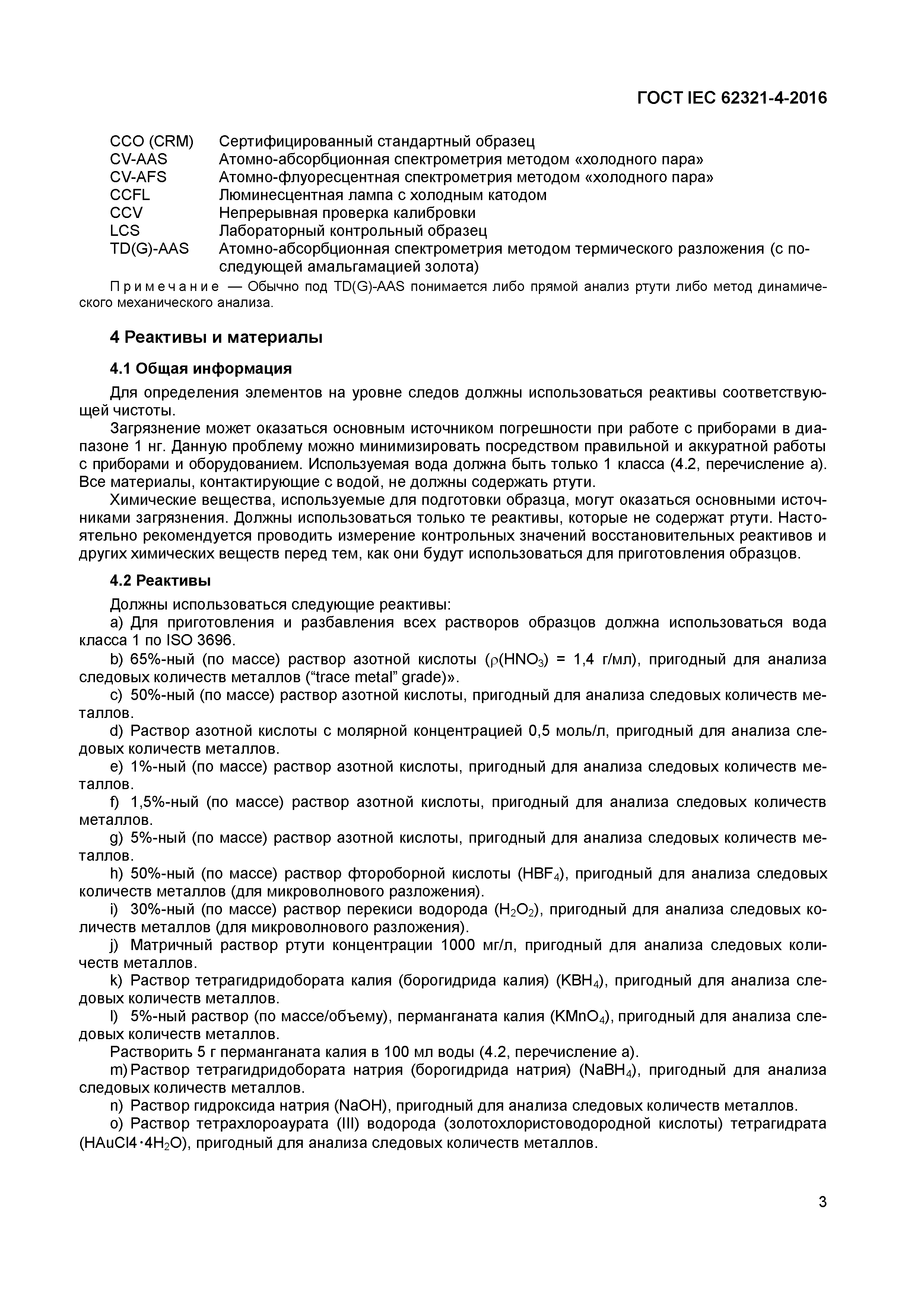 ГОСТ IEC 62321-4-2016