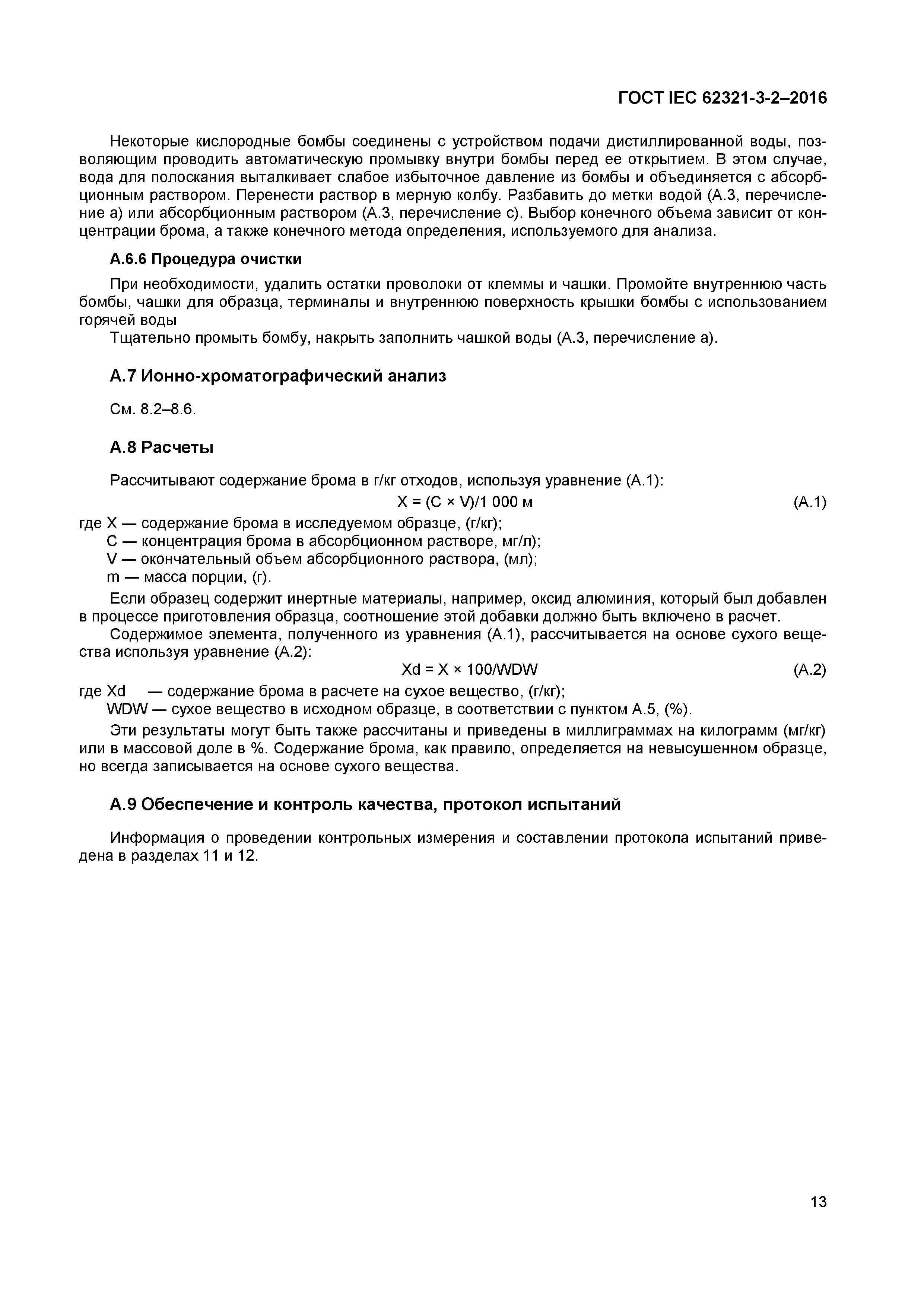 Скачать ГОСТ IEC 62321-3-2-2016 Определение регламентированных веществ в  электротехнических изделиях. Часть 3-2. Скрининг. Определение общего брома  в полимерах и электронике методом ионной хроматографии продуктов сгорания