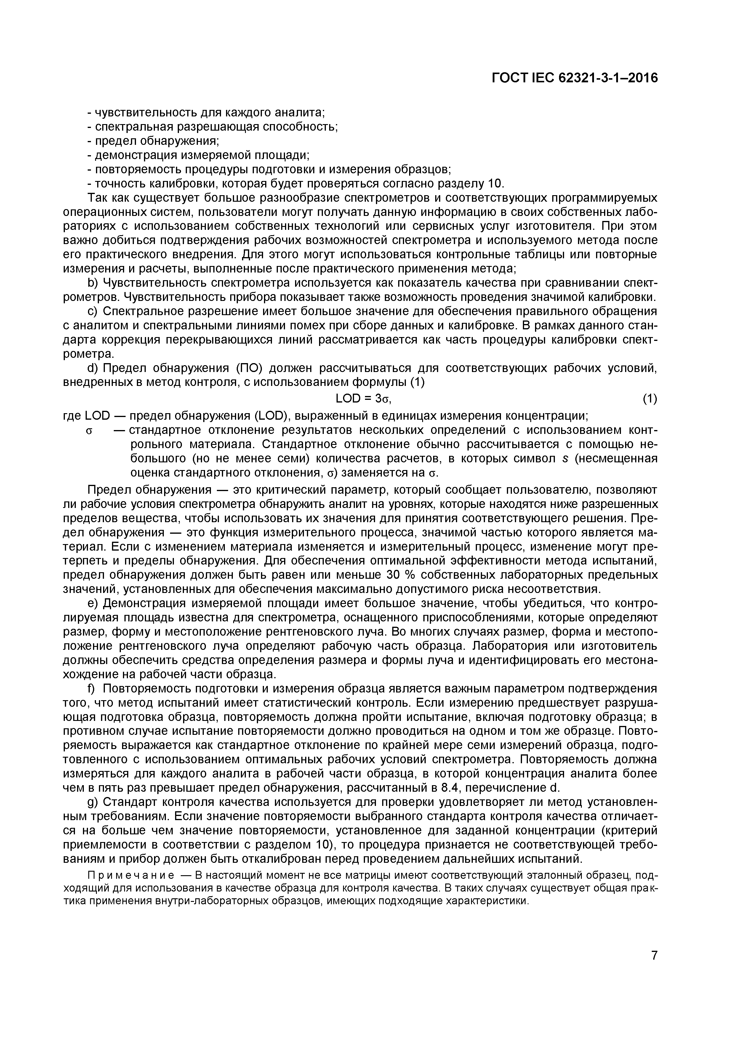 ГОСТ IEC 62321-3-1-2016