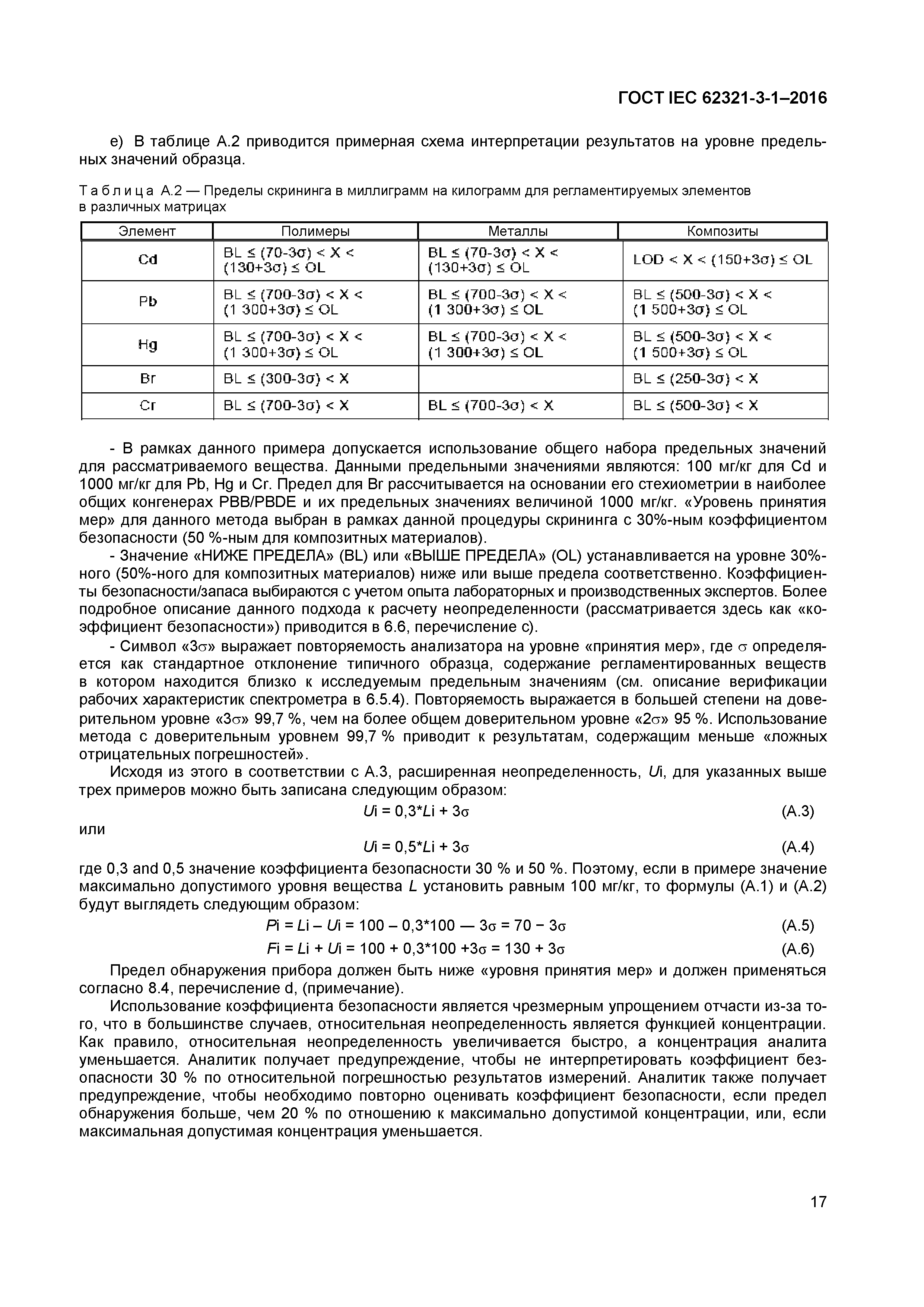 ГОСТ IEC 62321-3-1-2016