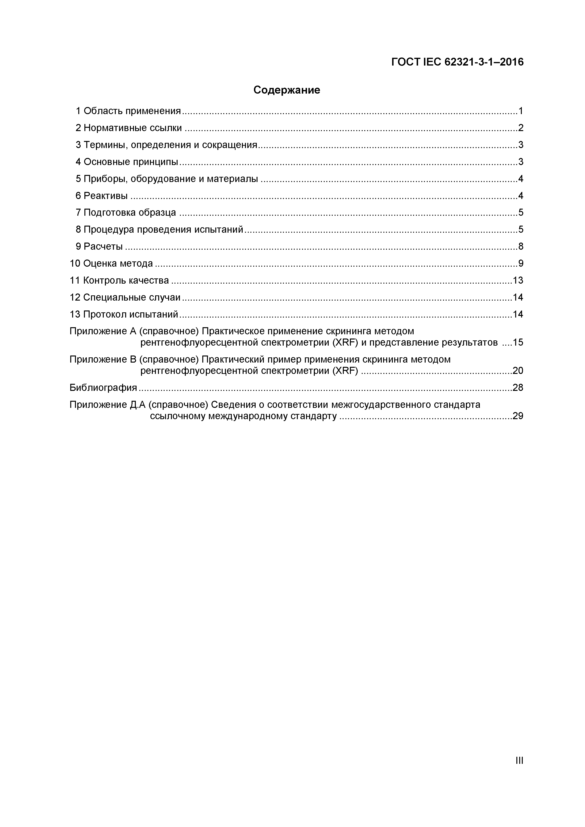 ГОСТ IEC 62321-3-1-2016