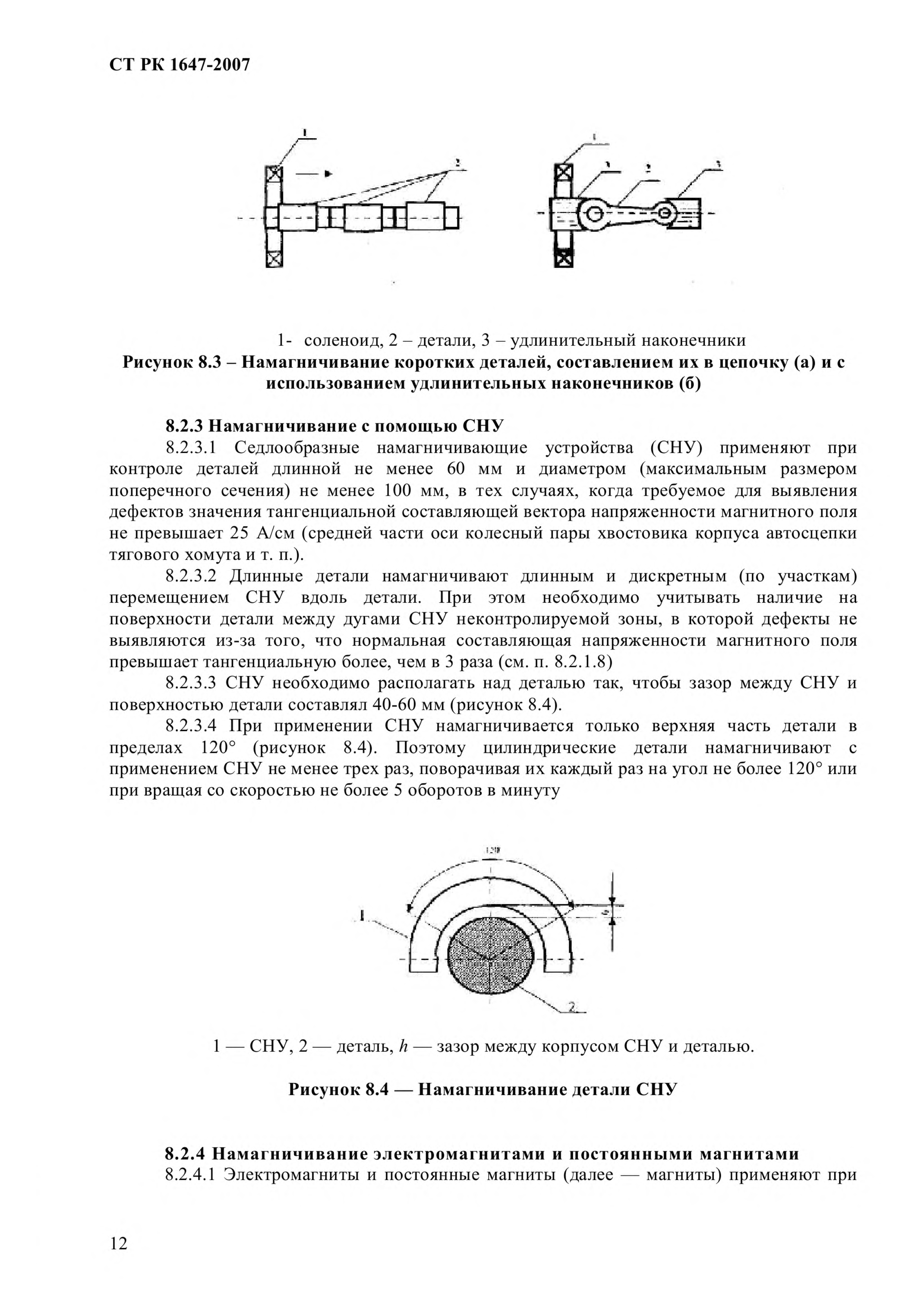 СТ РК 1647-2007