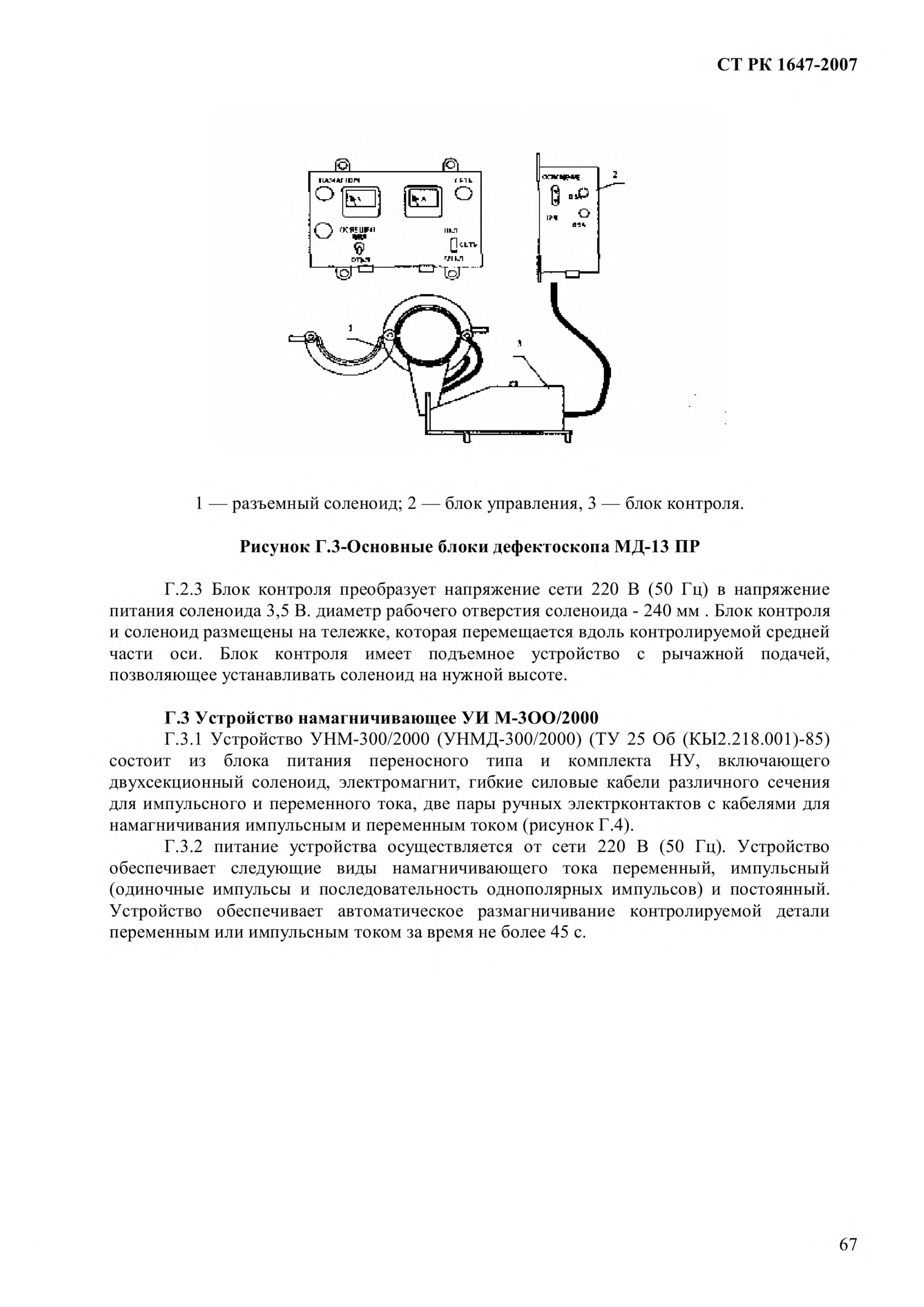 СТ РК 1647-2007