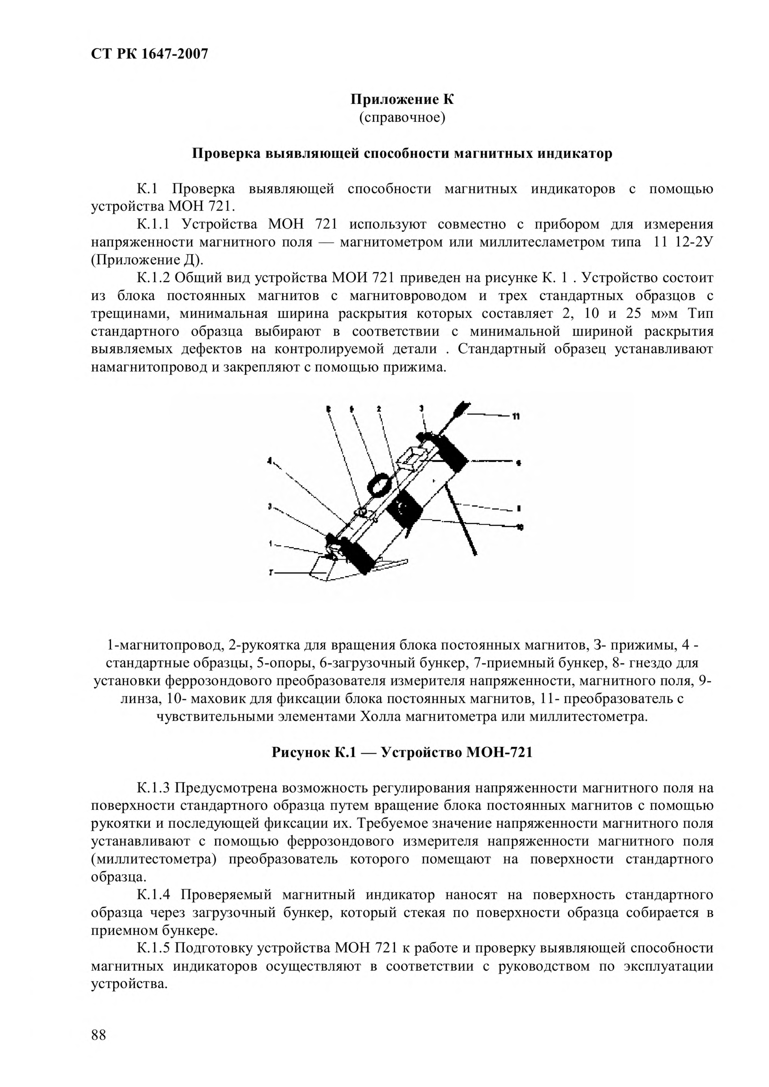 СТ РК 1647-2007