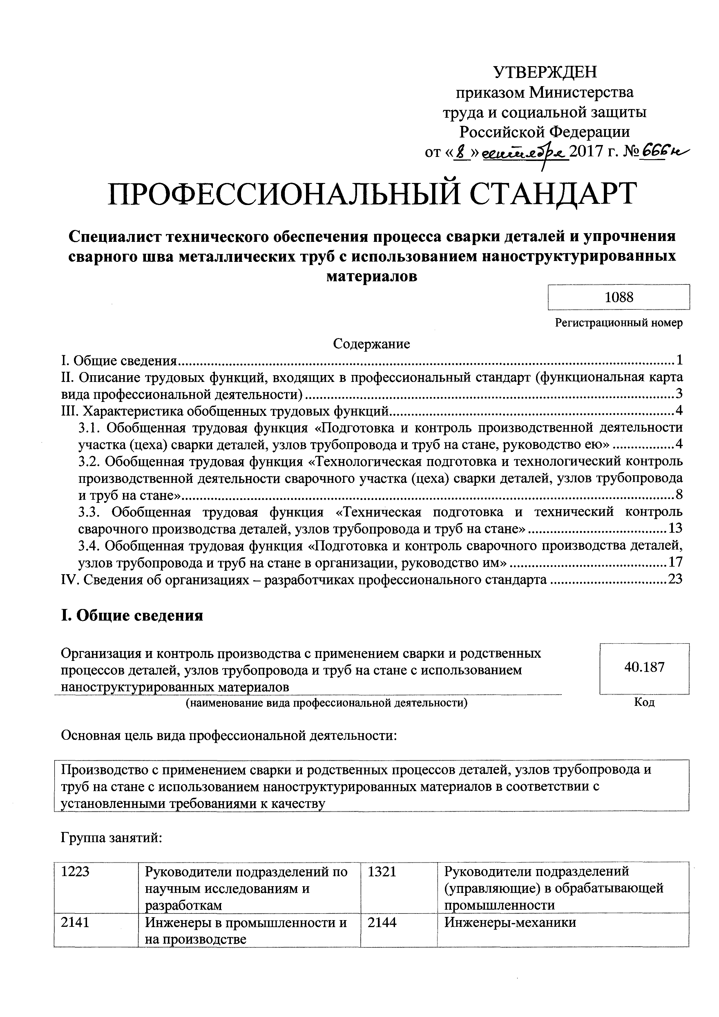 Скачать Приказ 666н Об утверждении профессионального стандарта Специалист  технического обеспечения процесса сварки деталей и упрочнения сварного шва  металлических труб с использованием наноструктурированных материалов