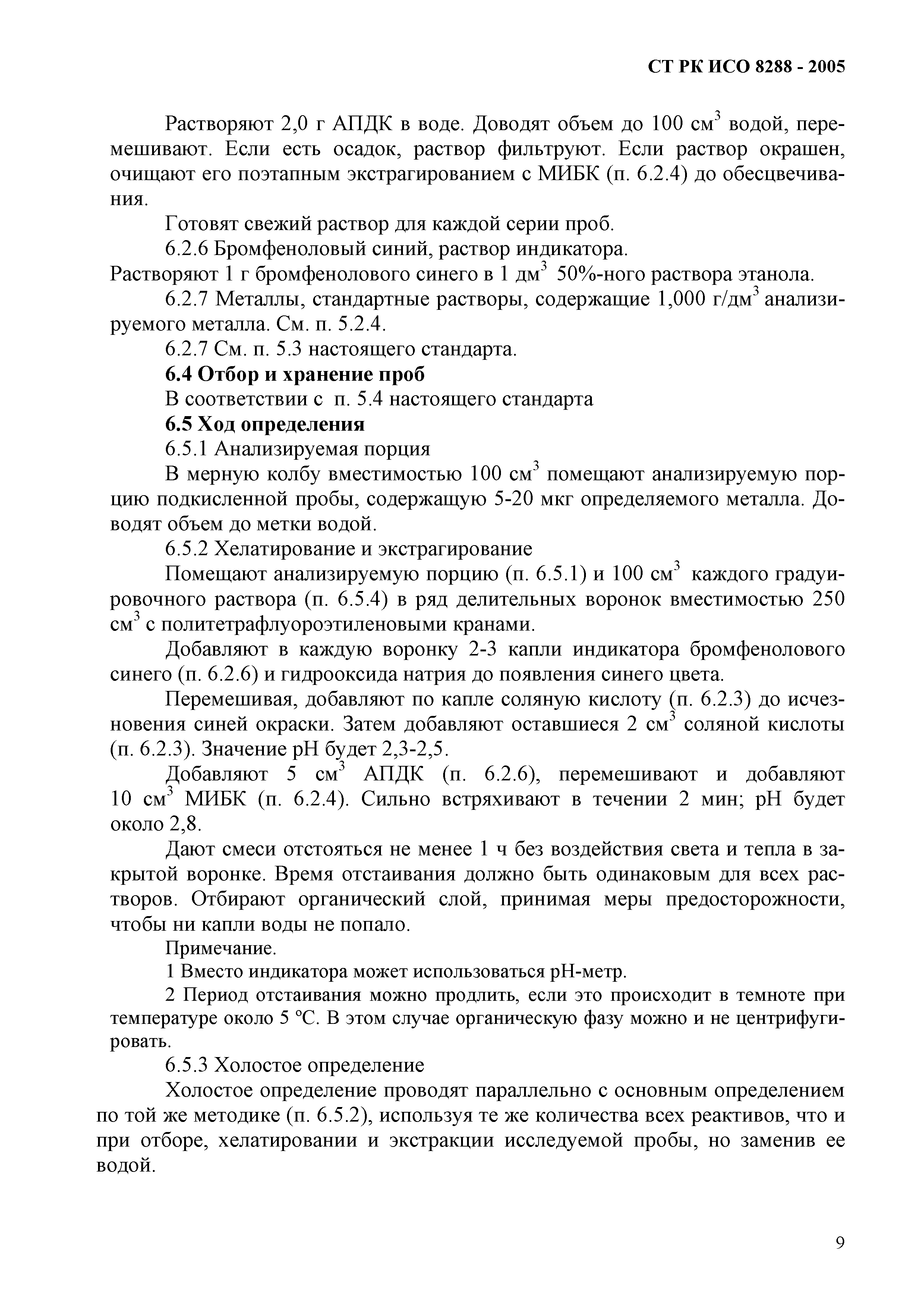 СТ РК ИСО 8288-2005