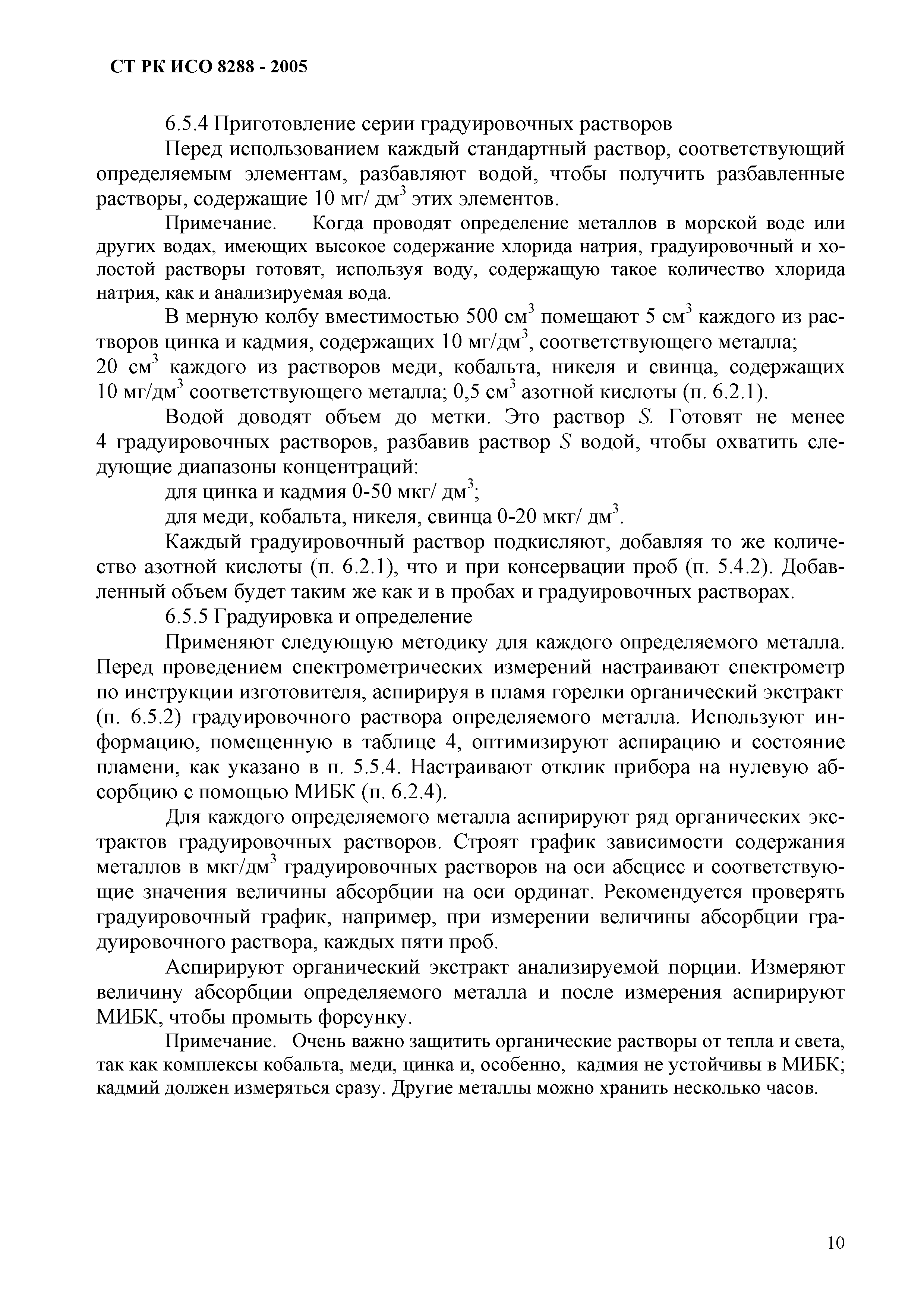 СТ РК ИСО 8288-2005