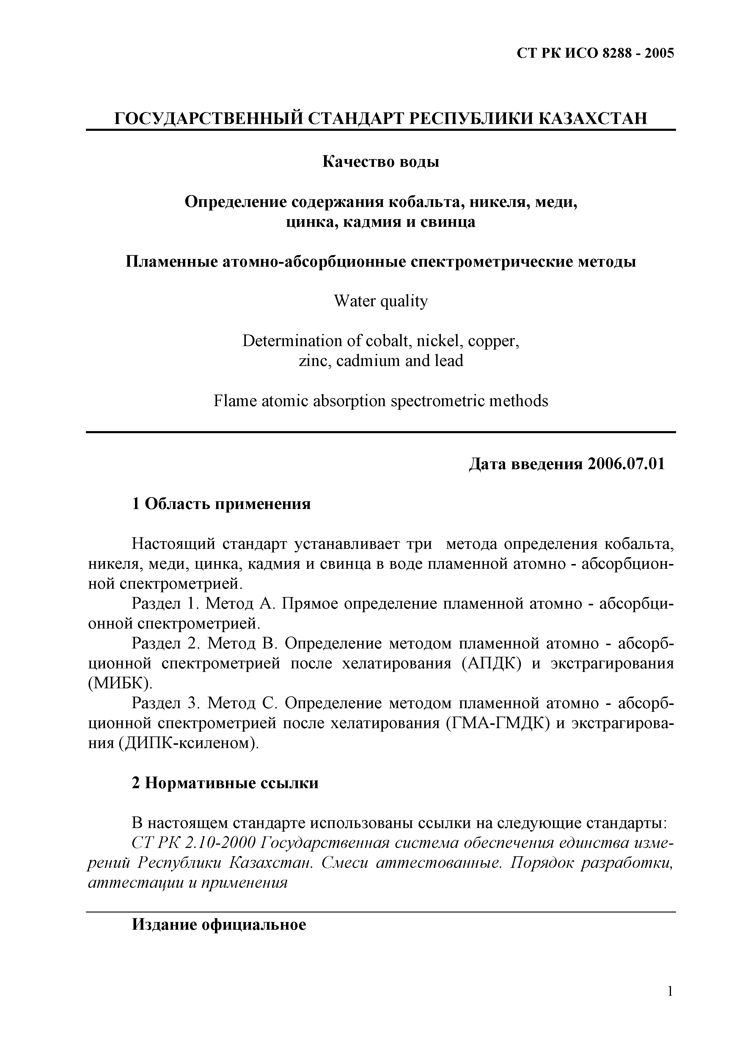 СТ РК ИСО 8288-2005