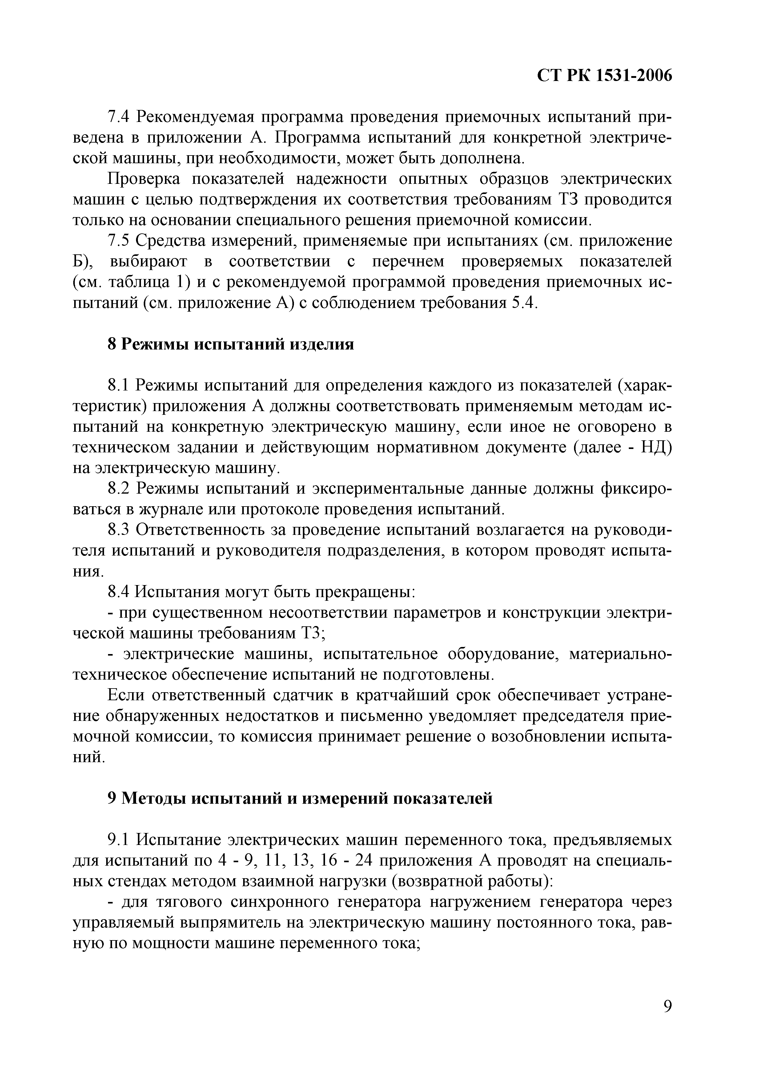 Скачать СТ РК 1531-2006 Локомотивы магистральных железных дорого колеи 1520  мм. Машины электрические вращающиеся тяговые переменного тока. Требования к  программам и методикам приемочных испытаний