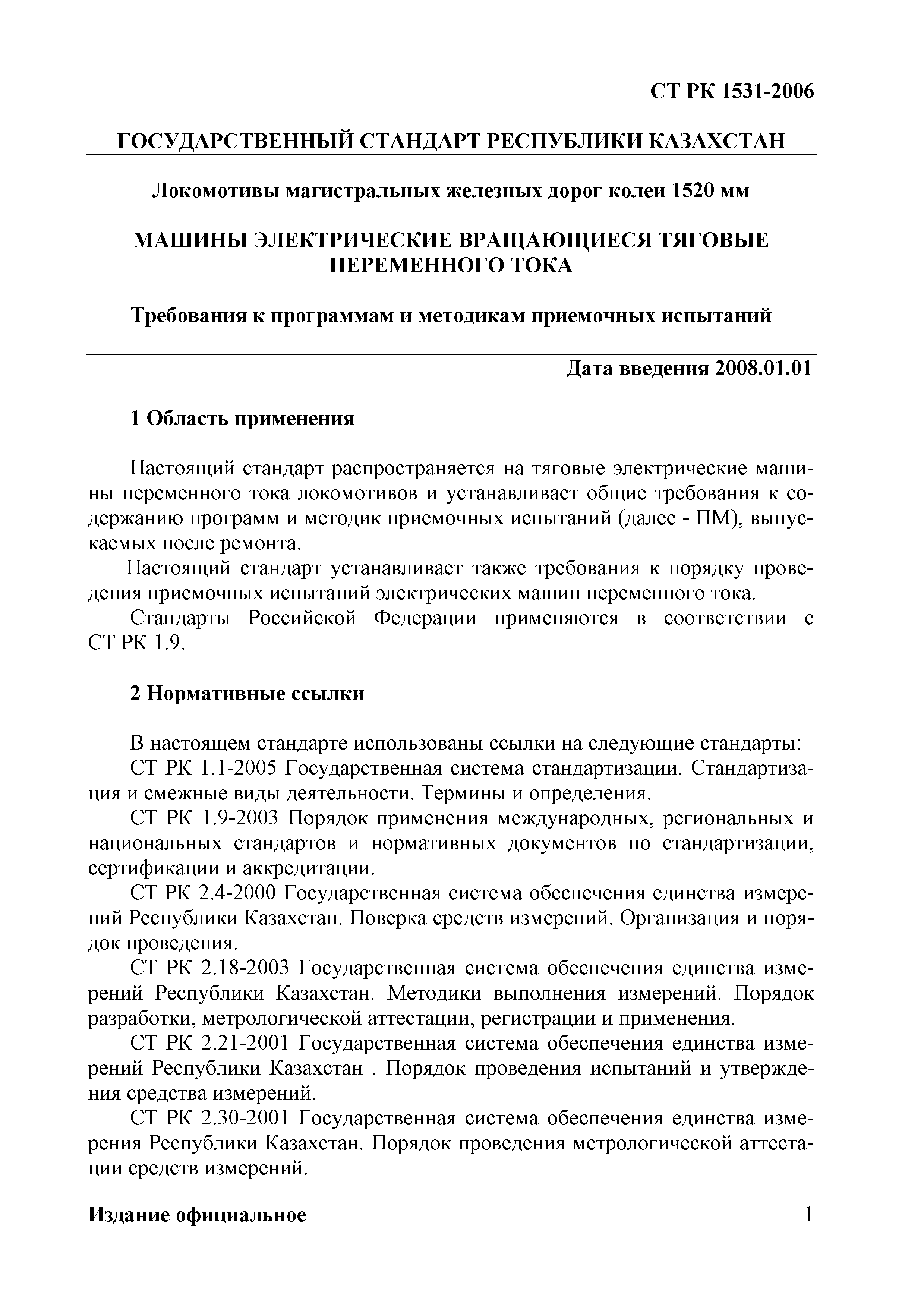 Скачать СТ РК 1531-2006 Локомотивы магистральных железных дорого колеи 1520  мм. Машины электрические вращающиеся тяговые переменного тока. Требования к  программам и методикам приемочных испытаний