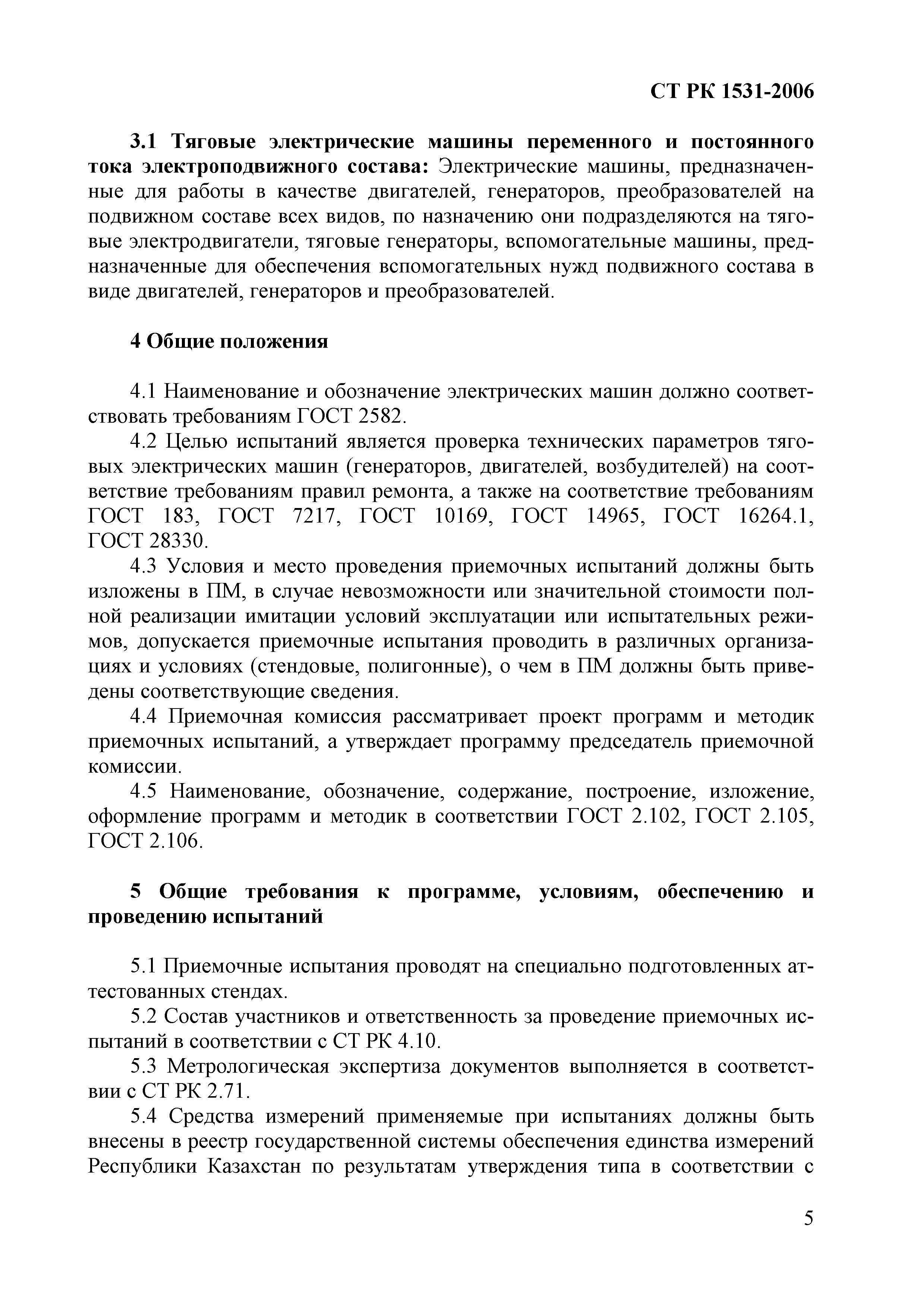 Скачать СТ РК 1531-2006 Локомотивы магистральных железных дорого колеи 1520  мм. Машины электрические вращающиеся тяговые переменного тока. Требования к  программам и методикам приемочных испытаний