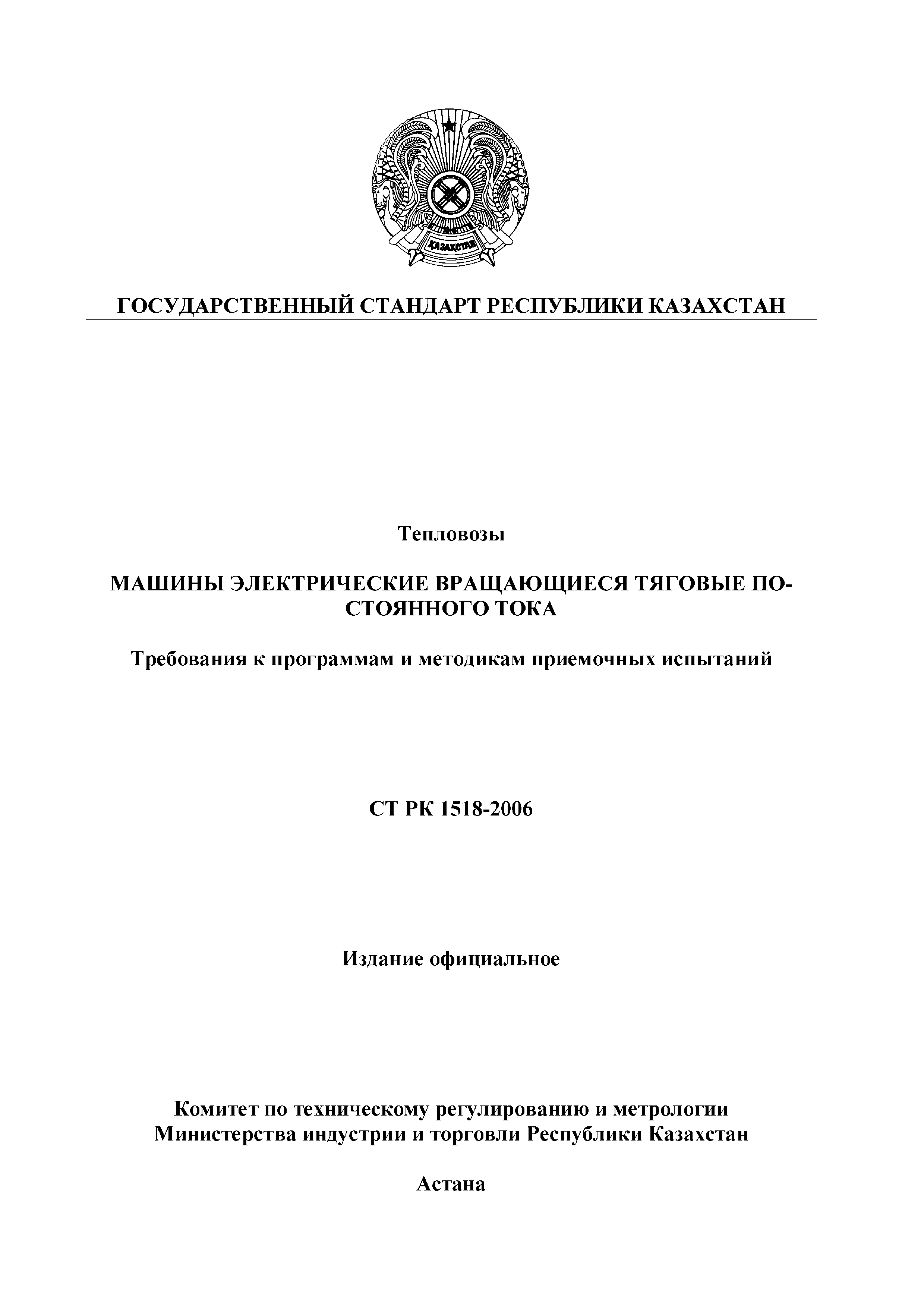 Скачать СТ РК 1518-2006 Тепловозы. Машины электрические вращающиеся тяговые  постоянного тока. Требования к программам и методикам приемочных испытаний