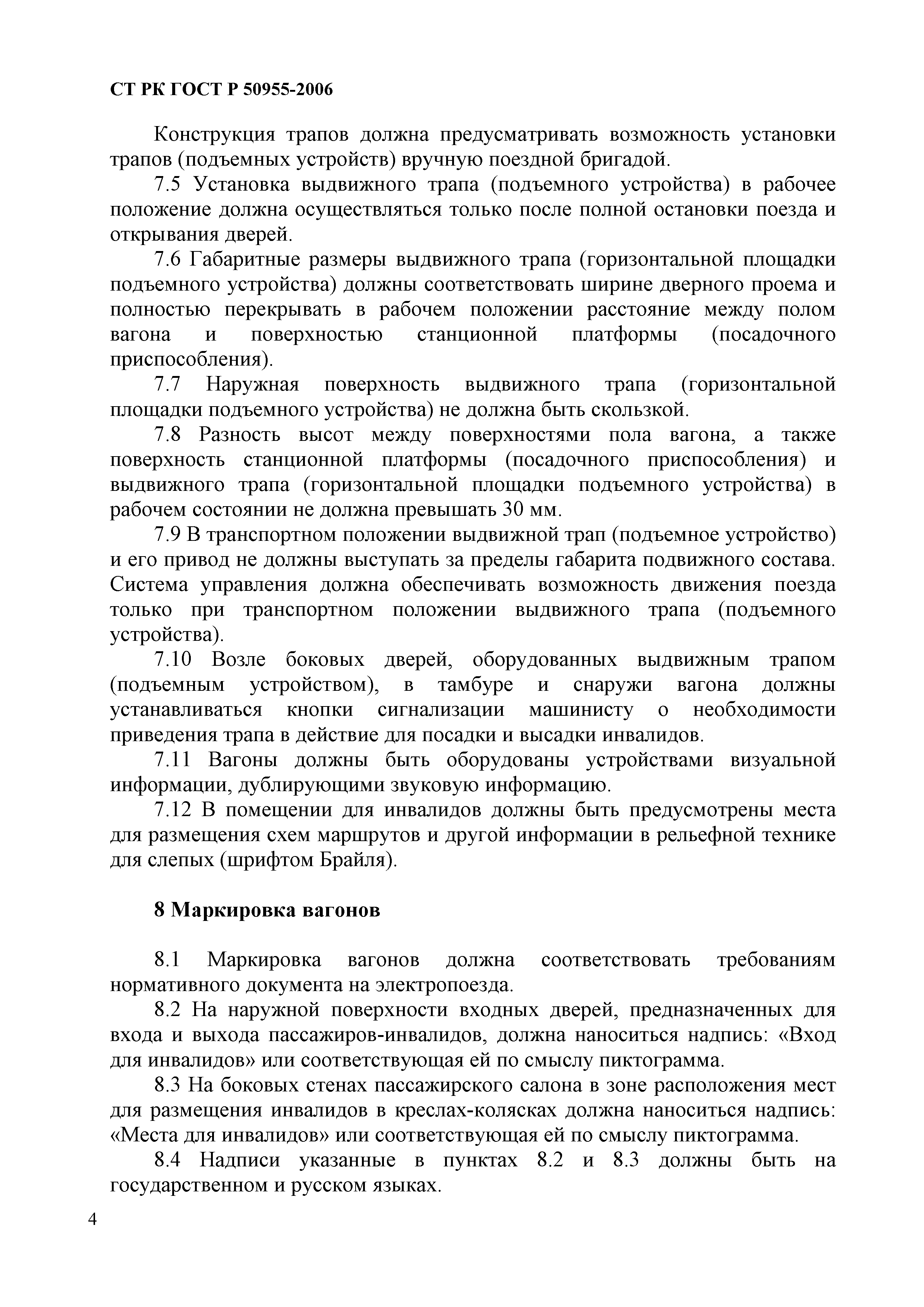 СТ РК ГОСТ Р 50955-2006