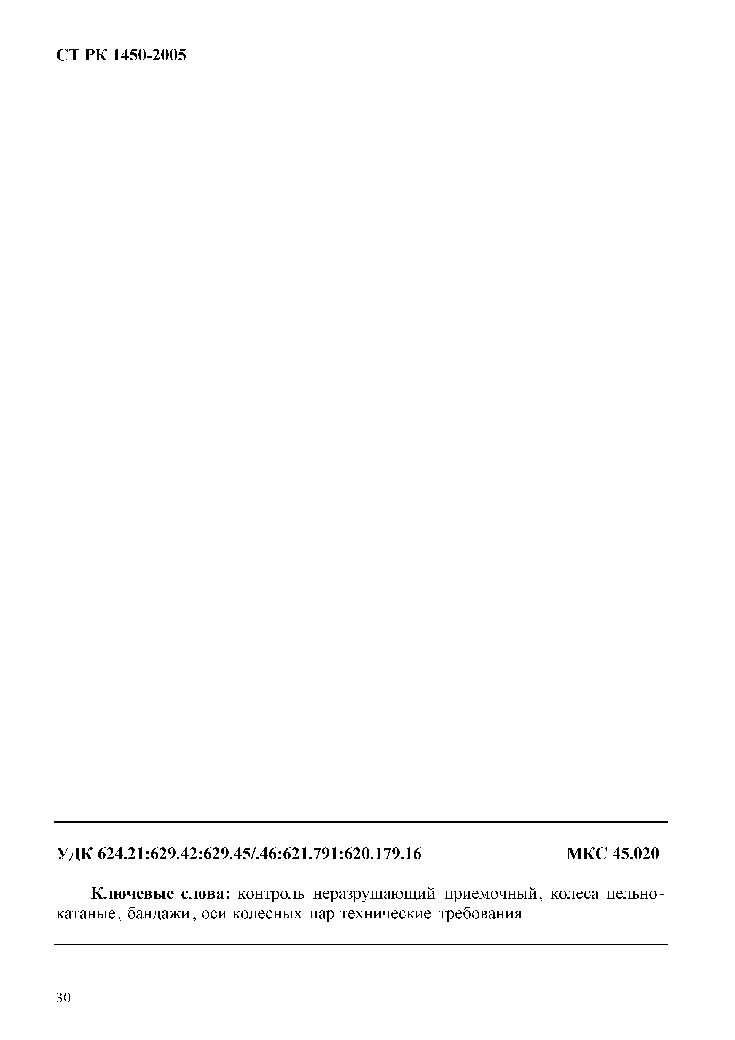 СТ РК 1450-2005
