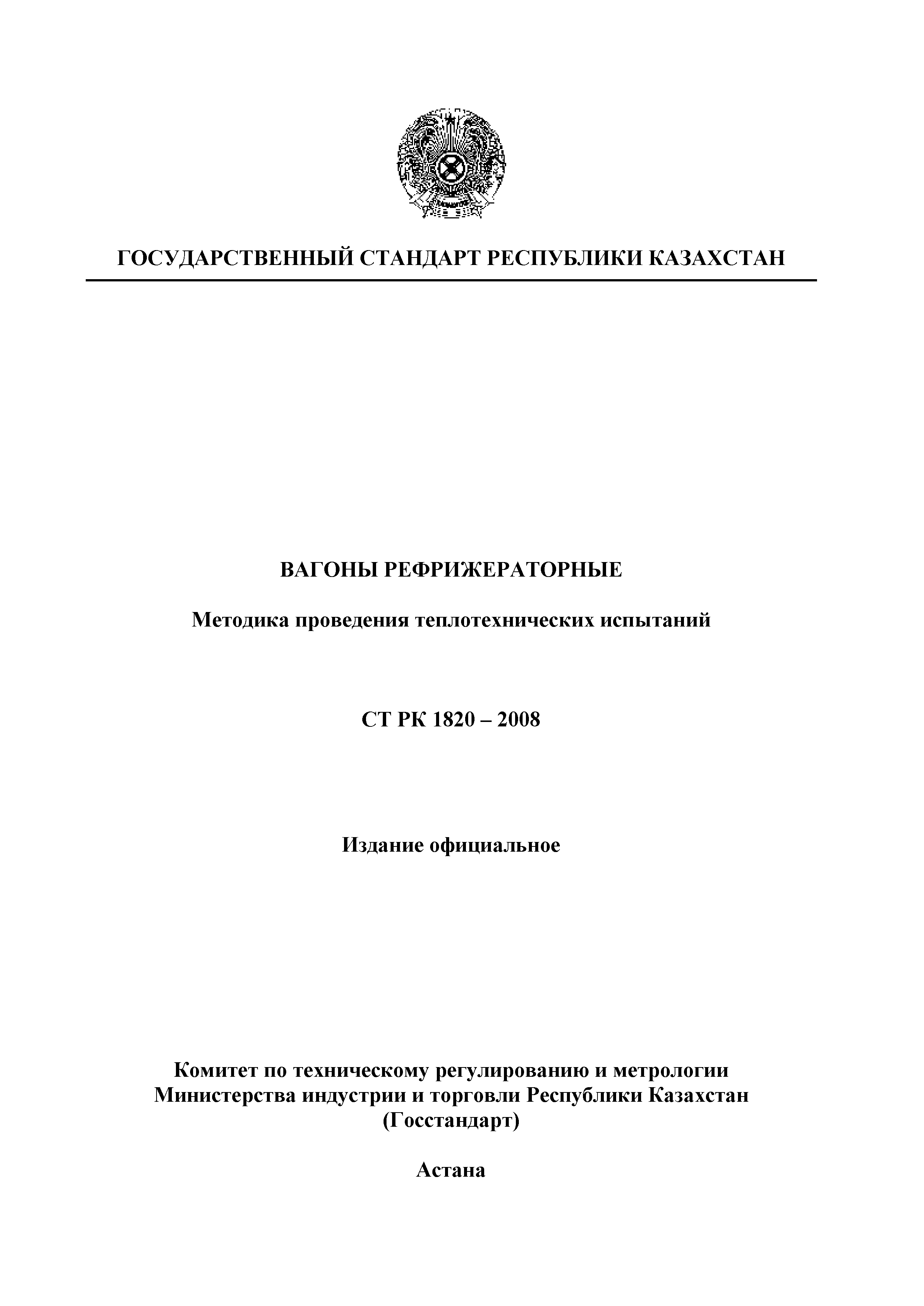 СТ РК 1820-2008