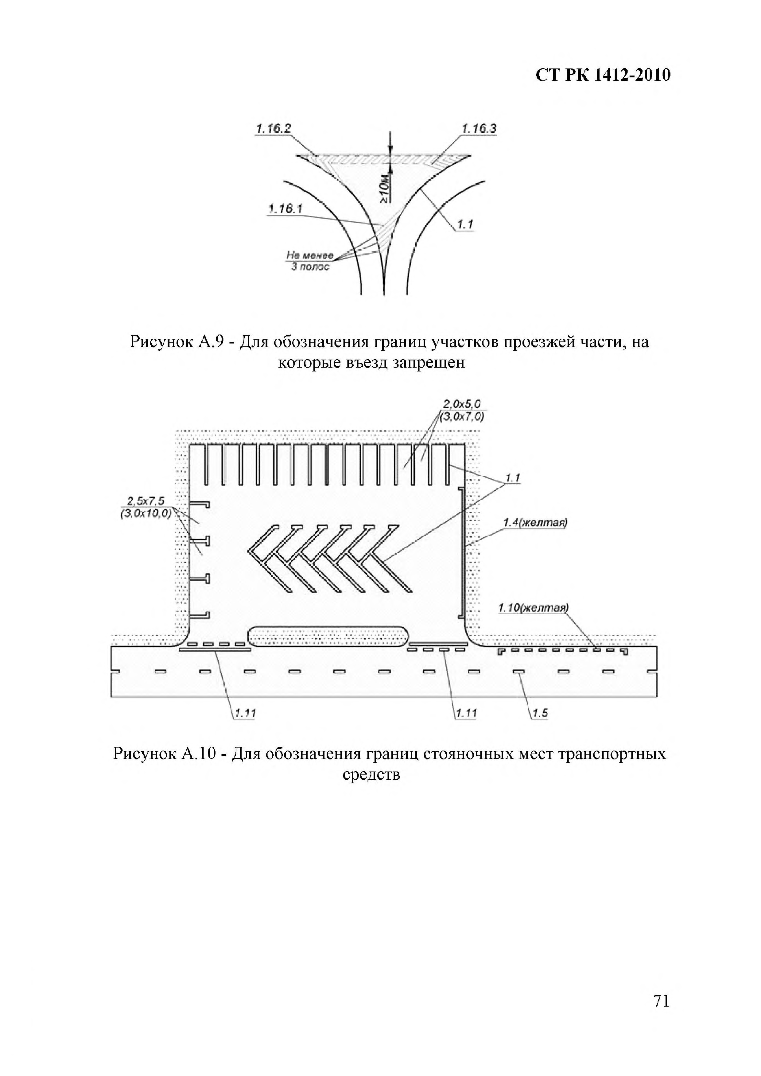 СТ РК 1412-2010